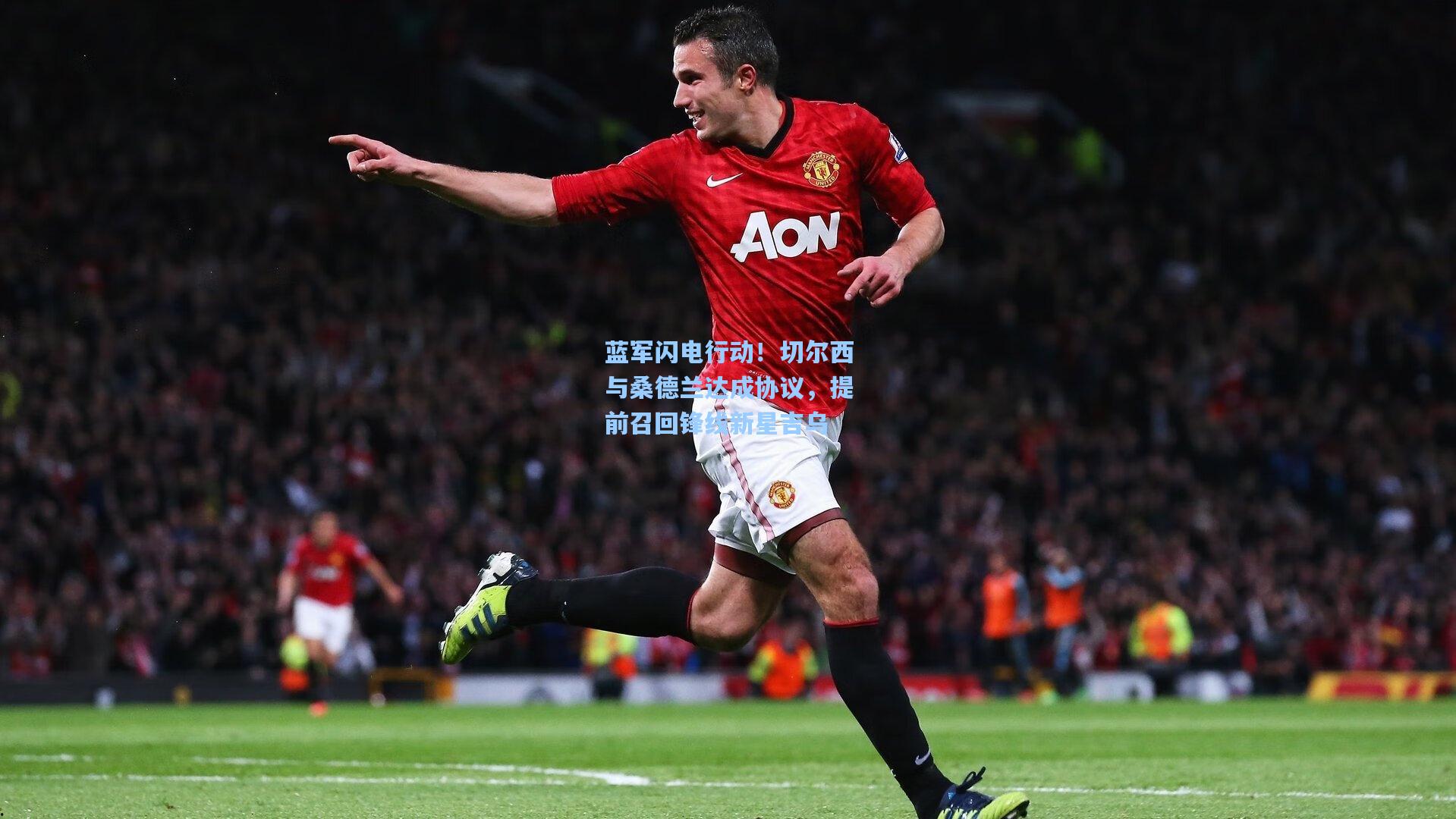 问鼎娱乐下载：蓝军闪电行动！切尔西与桑德兰达成协议，提前召回锋线新星吉乌