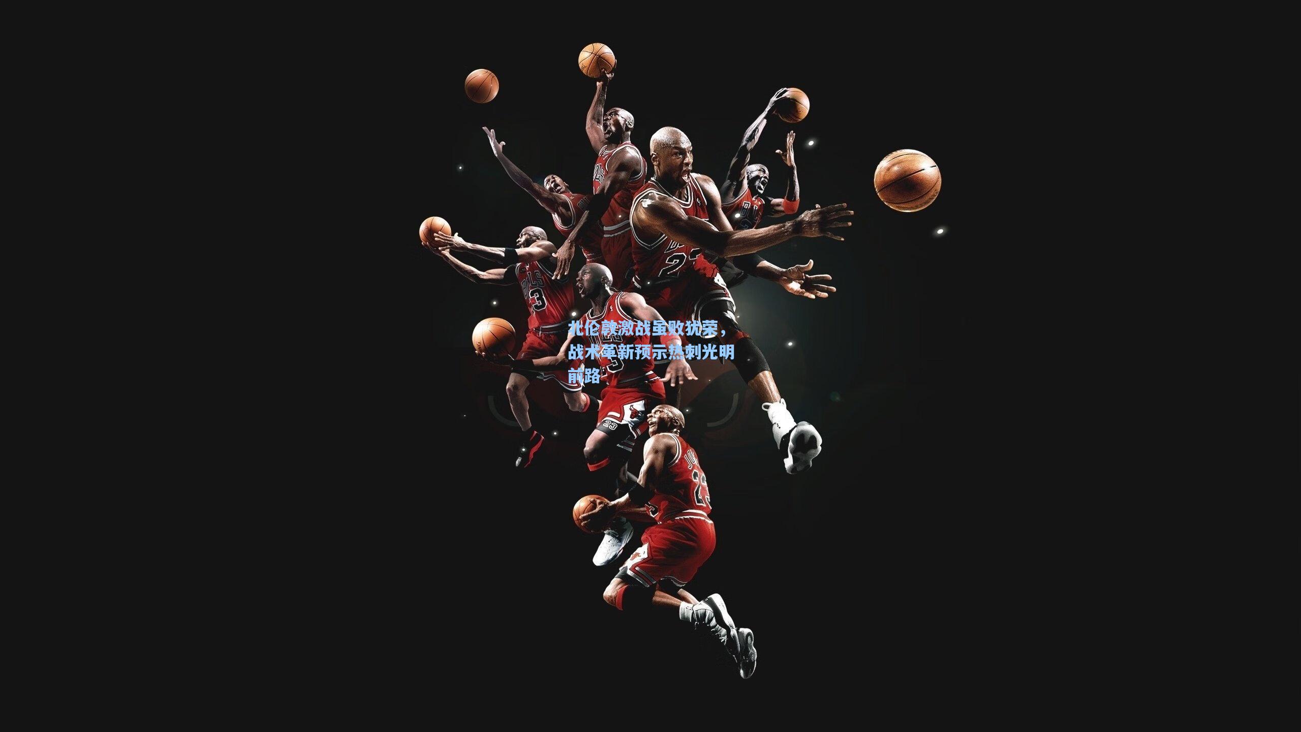 北伦敦激战虽败犹荣，战术革新预示热刺光明前路