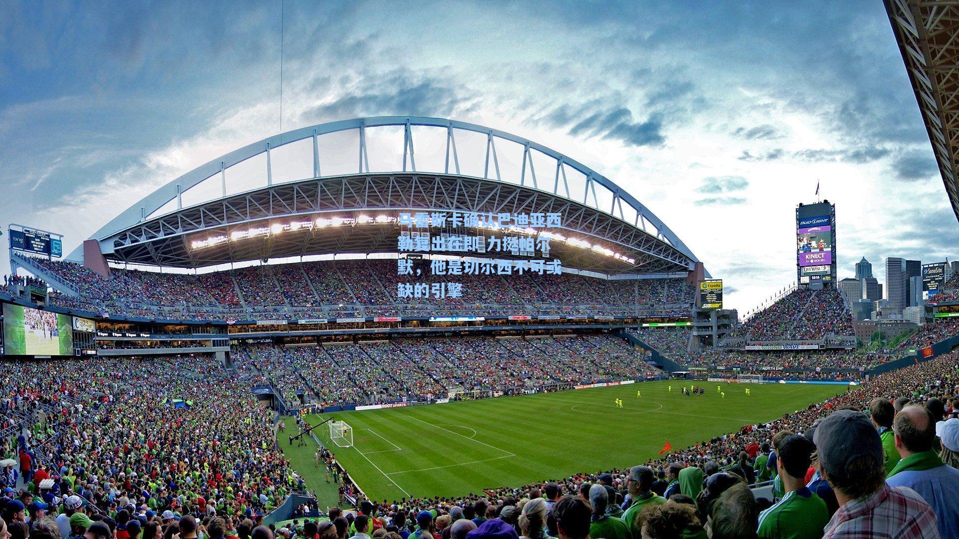 问鼎娱乐下载：马雷斯卡确认巴迪亚西勒复出在即 力挺帕尔默，他是切尔西不可或缺的引擎