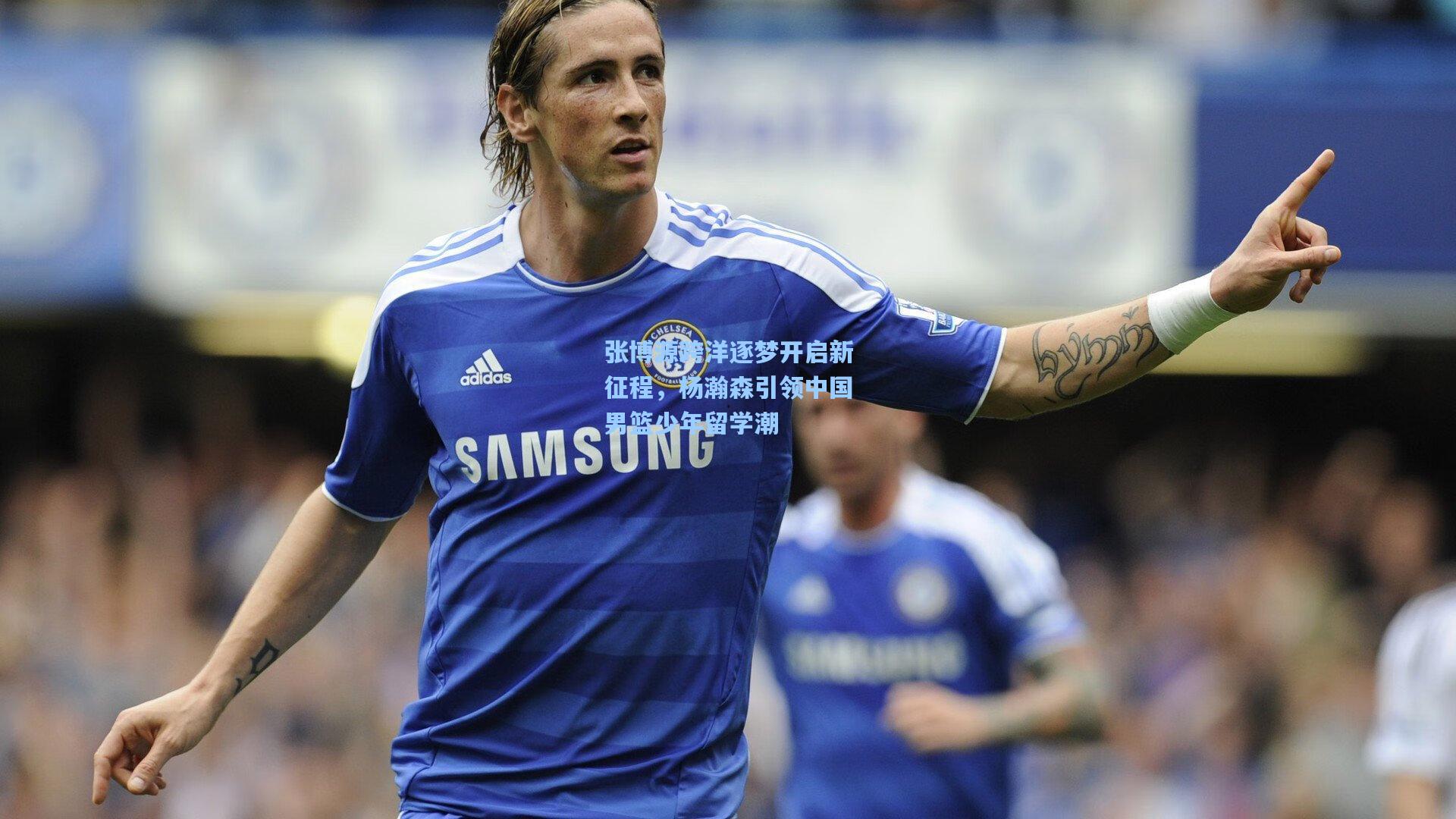 【问鼎娱乐】张博源跨洋逐梦开启新征程，杨瀚森引领中国男篮少年留学潮