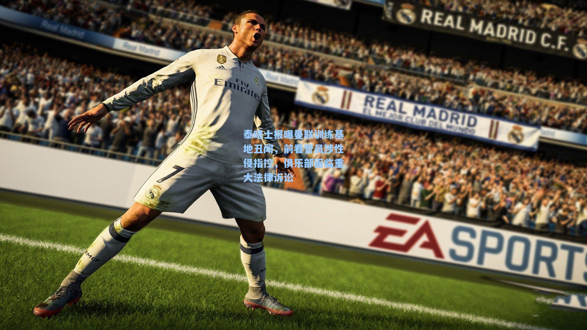 问鼎官网-泰晤士报曝曼联训练基地丑闻，前看管员涉性侵指控，俱乐部面临重大法律诉讼