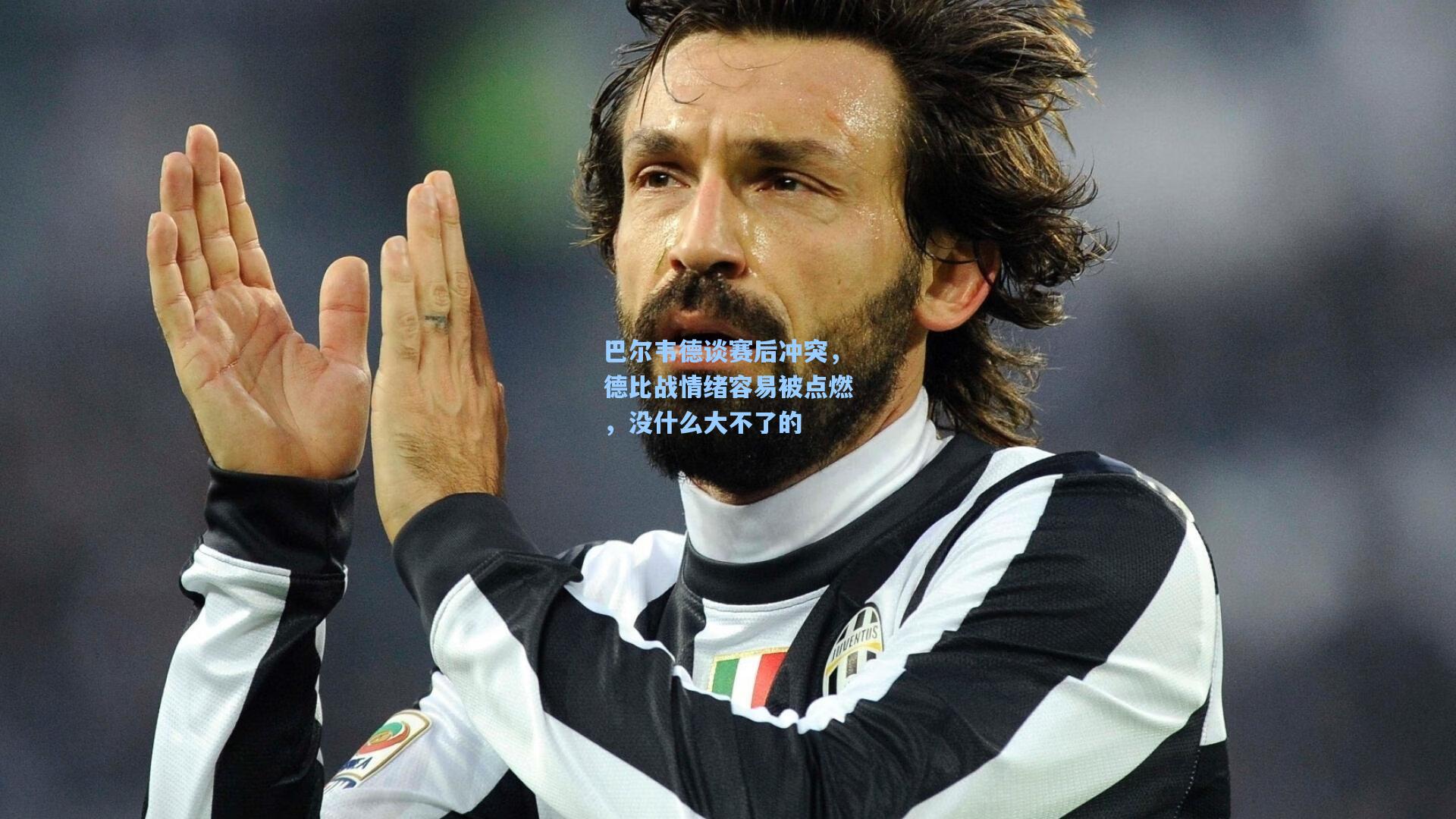 【问鼎官网】巴尔韦德谈赛后冲突，德比战情绪容易被点燃，没什么大不了的