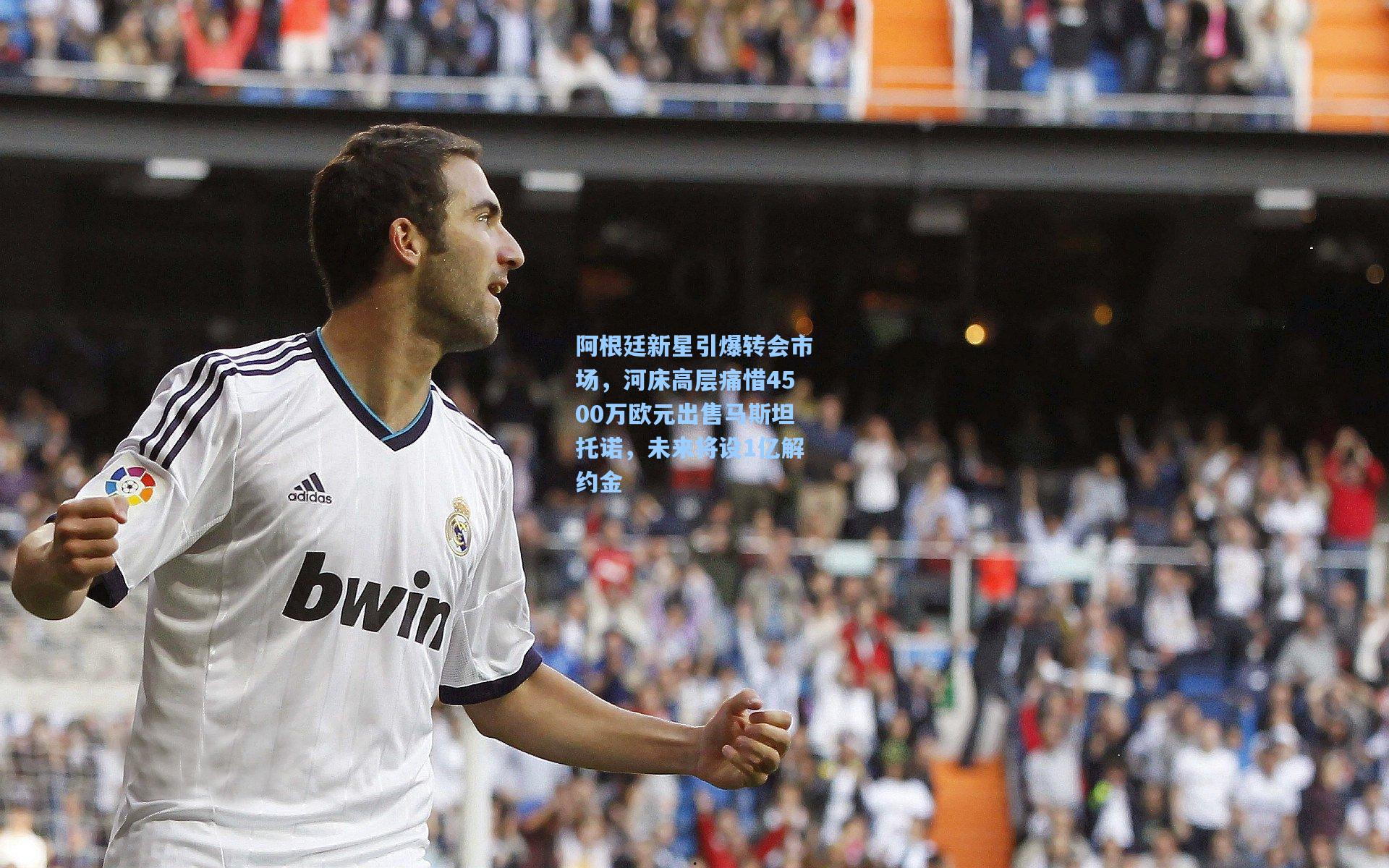 问鼎官网-阿根廷新星引爆转会市场，河床高层痛惜4500万欧元出售马斯坦托诺，未来将设1亿解约金