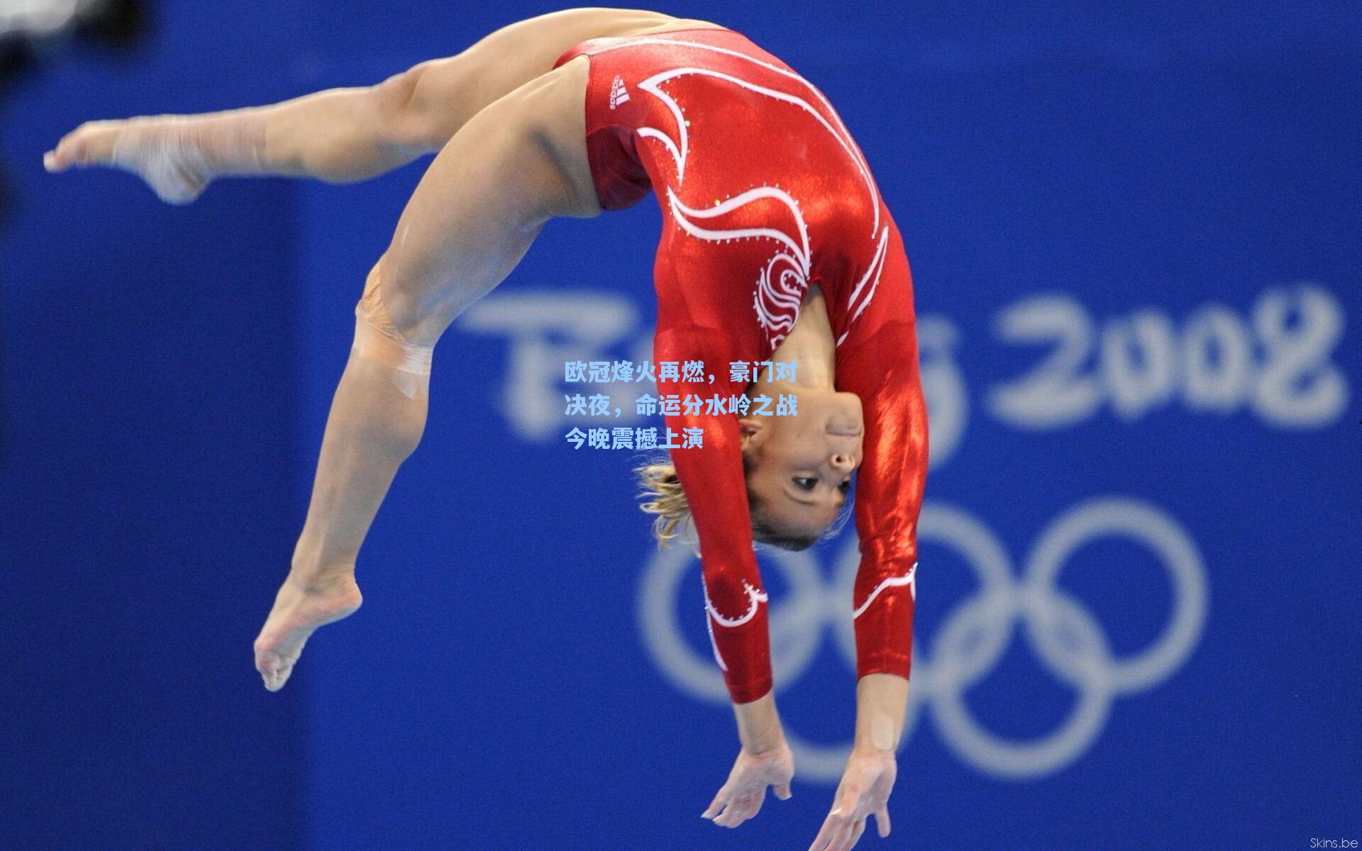 问鼎娱乐下载|欧冠烽火再燃，豪门对决夜，命运分水岭之战今晚震撼上演