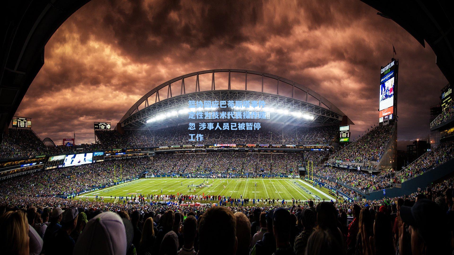 【问鼎官网】篮协回应巴蒂斯塔事件定性为技术代表操作疏忽 涉事人员已被暂停工作