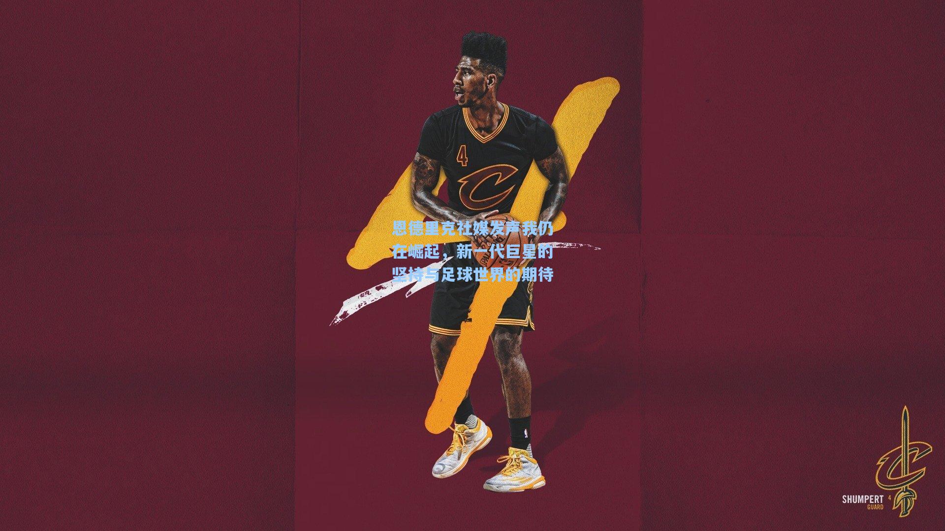 问鼎娱乐：恩德里克社媒发声我仍在崛起，新一代巨星的坚持与足球世界的期待