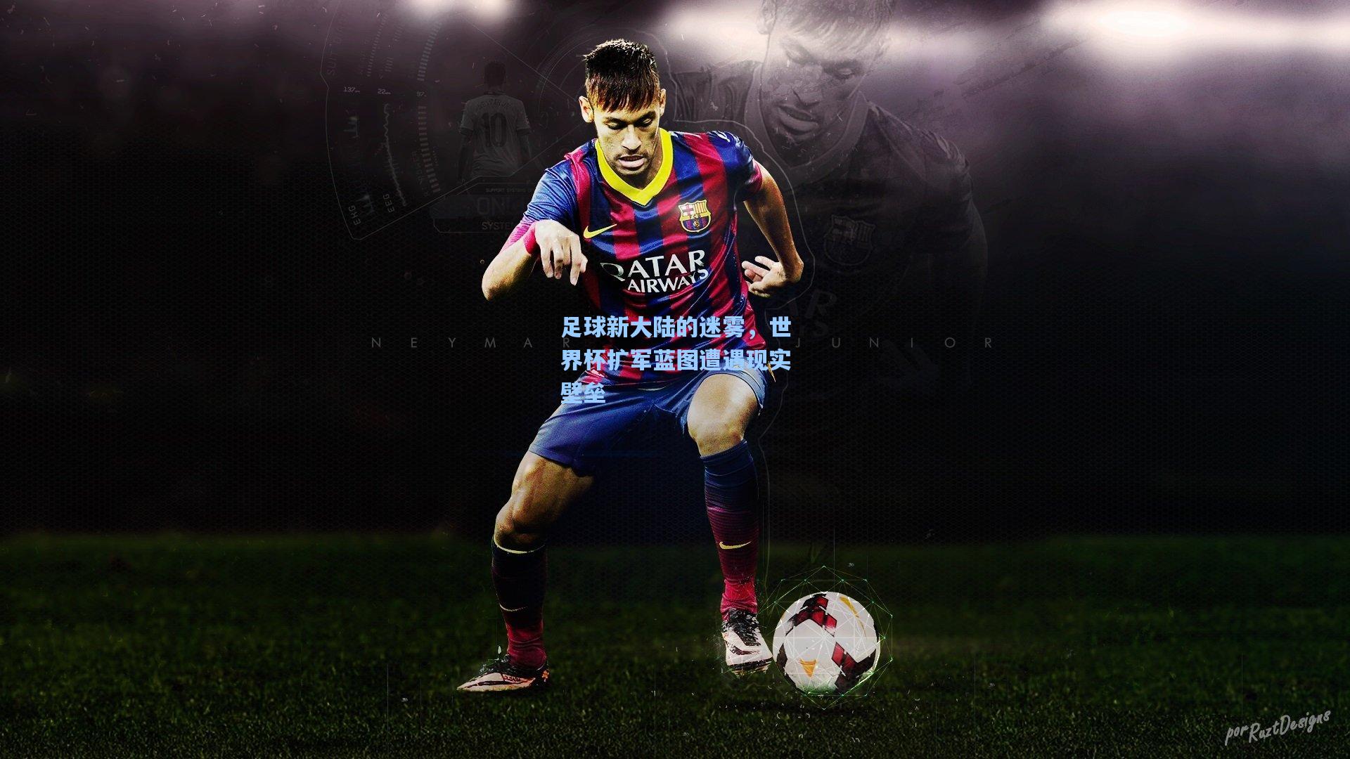 问鼎娱乐下载_足球新大陆的迷雾，世界杯扩军蓝图遭遇现实壁垒