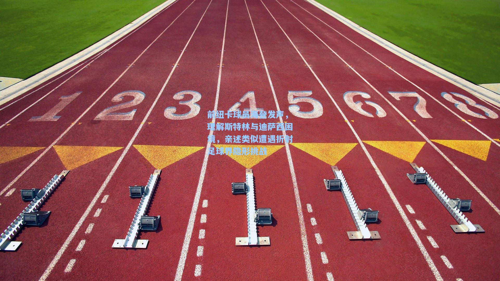 问鼎官网|前纽卡球员海登发声，理解斯特林与迪萨西困境，亲述类似遭遇折射足球界隐形挑战