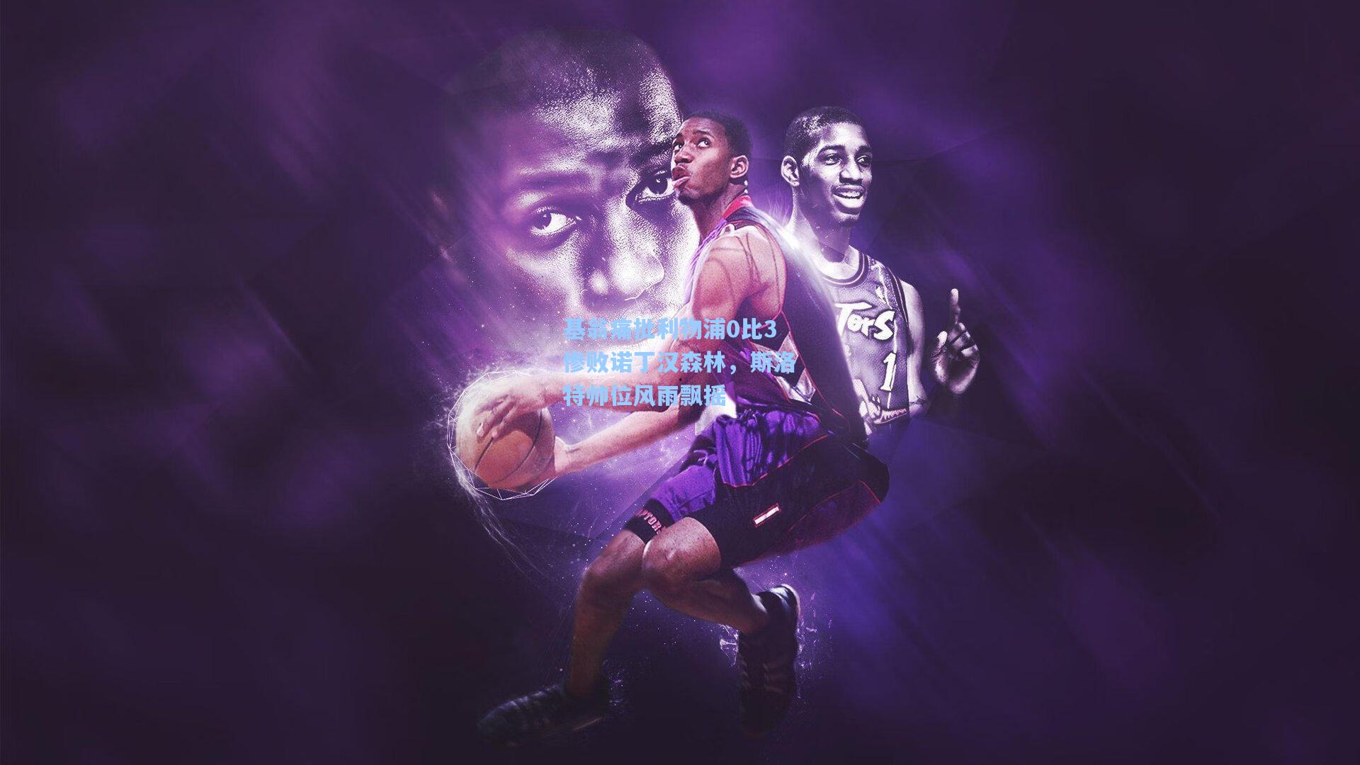 问鼎娱乐下载：基翁痛批利物浦0比3惨败诺丁汉森林，斯洛特帅位风雨飘摇