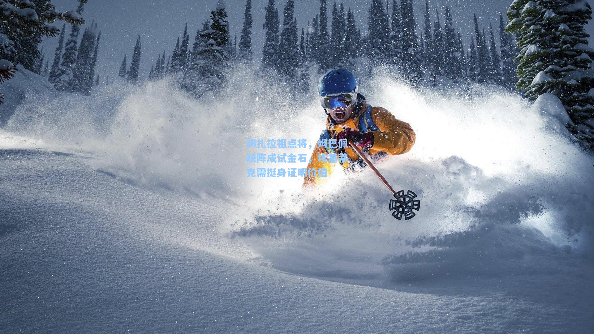 问鼎娱乐|利扎拉祖点将，姆巴佩缺阵成试金石，埃基蒂克需挺身证明价值