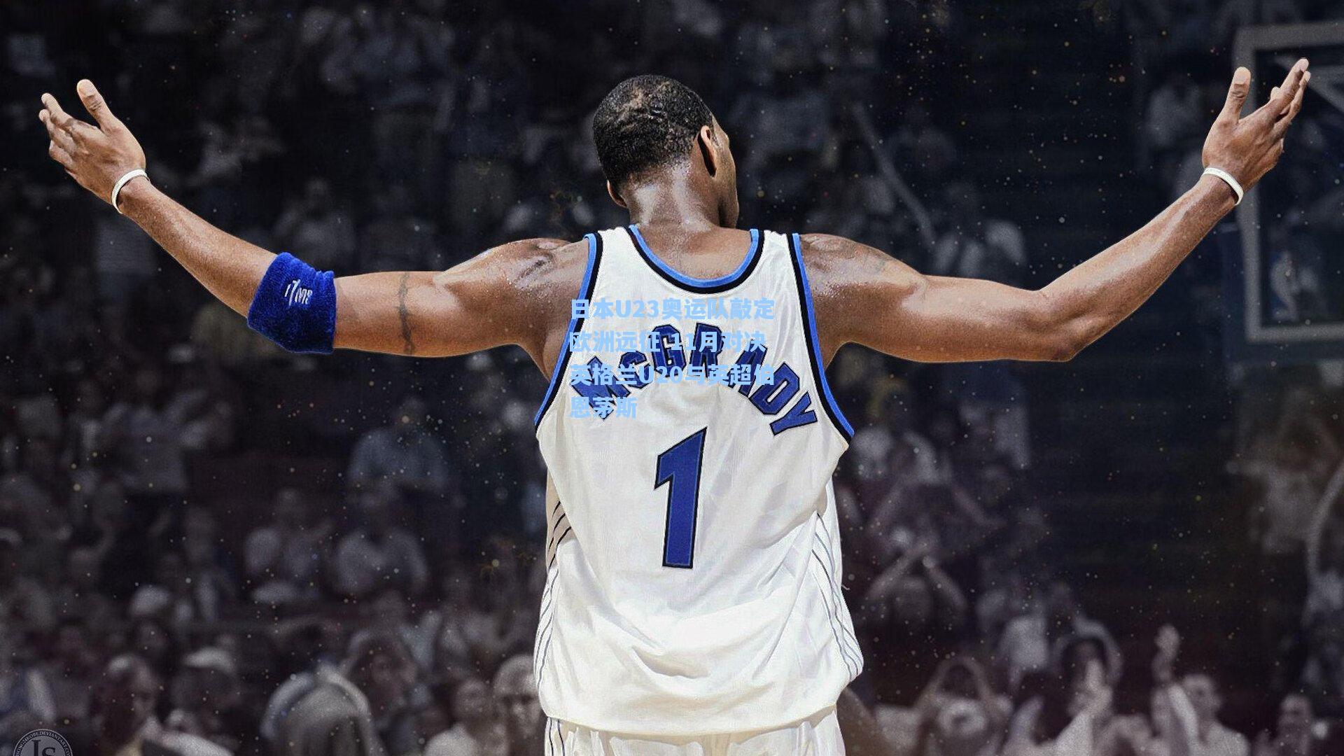 问鼎娱乐下载|日本U23奥运队敲定欧洲远征 11月对决英格兰U20与英超伯恩茅斯