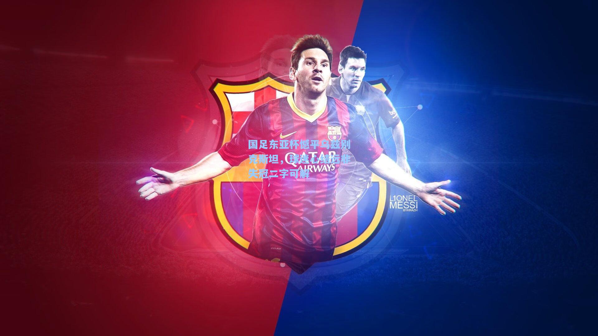 问鼎官网_国足东亚杯憾平乌兹别克斯坦，球迷心结远非失冠二字可解