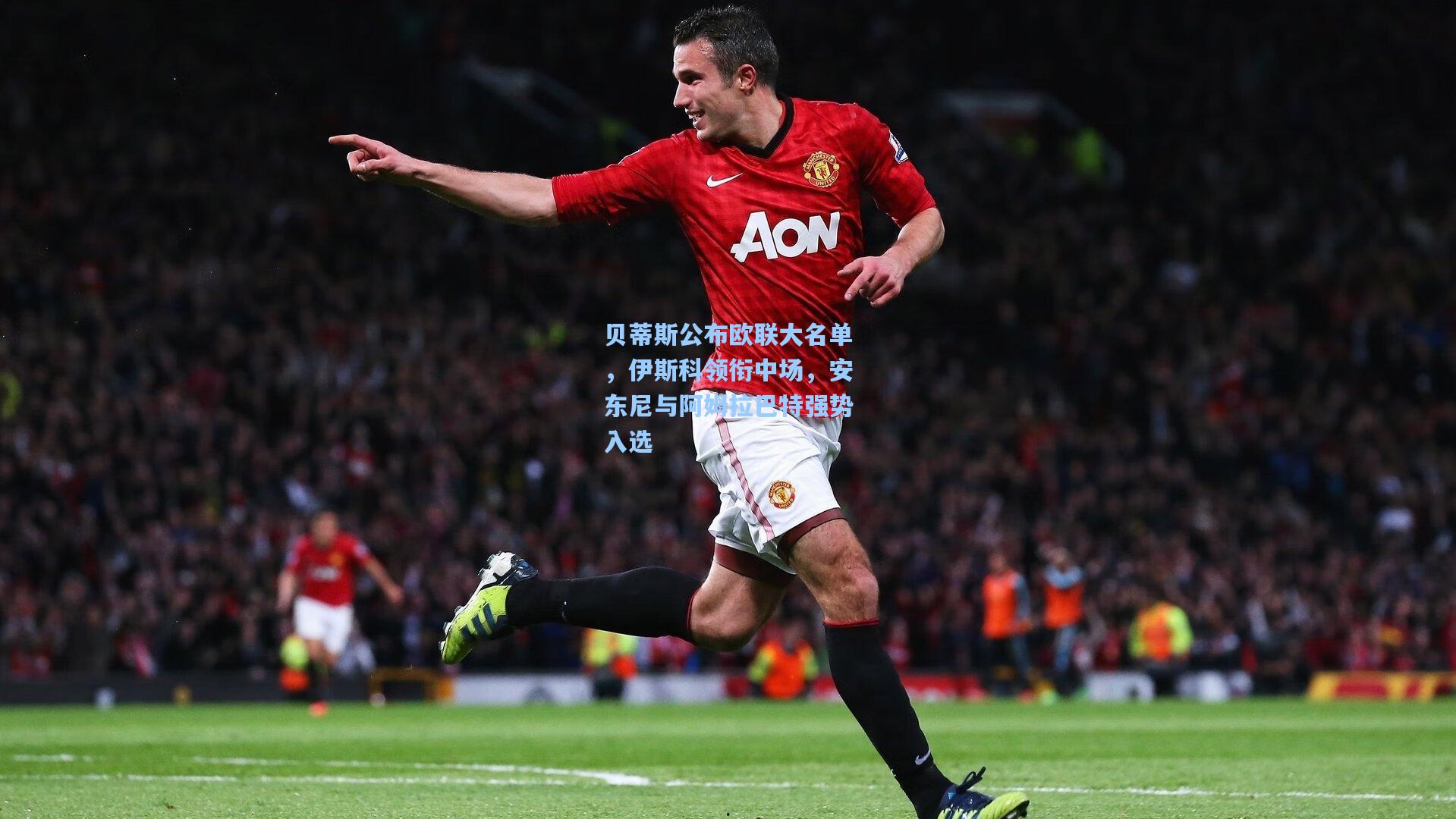 问鼎官网：贝蒂斯公布欧联大名单，伊斯科领衔中场，安东尼与阿姆拉巴特强势入选