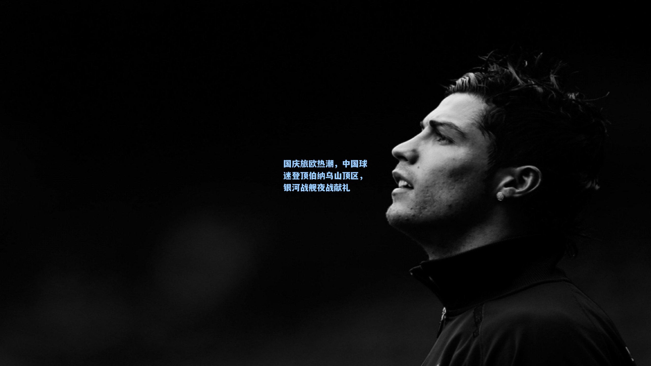 【问鼎娱乐下载】国庆旅欧热潮，中国球迷登顶伯纳乌山顶区，银河战舰夜战献礼
