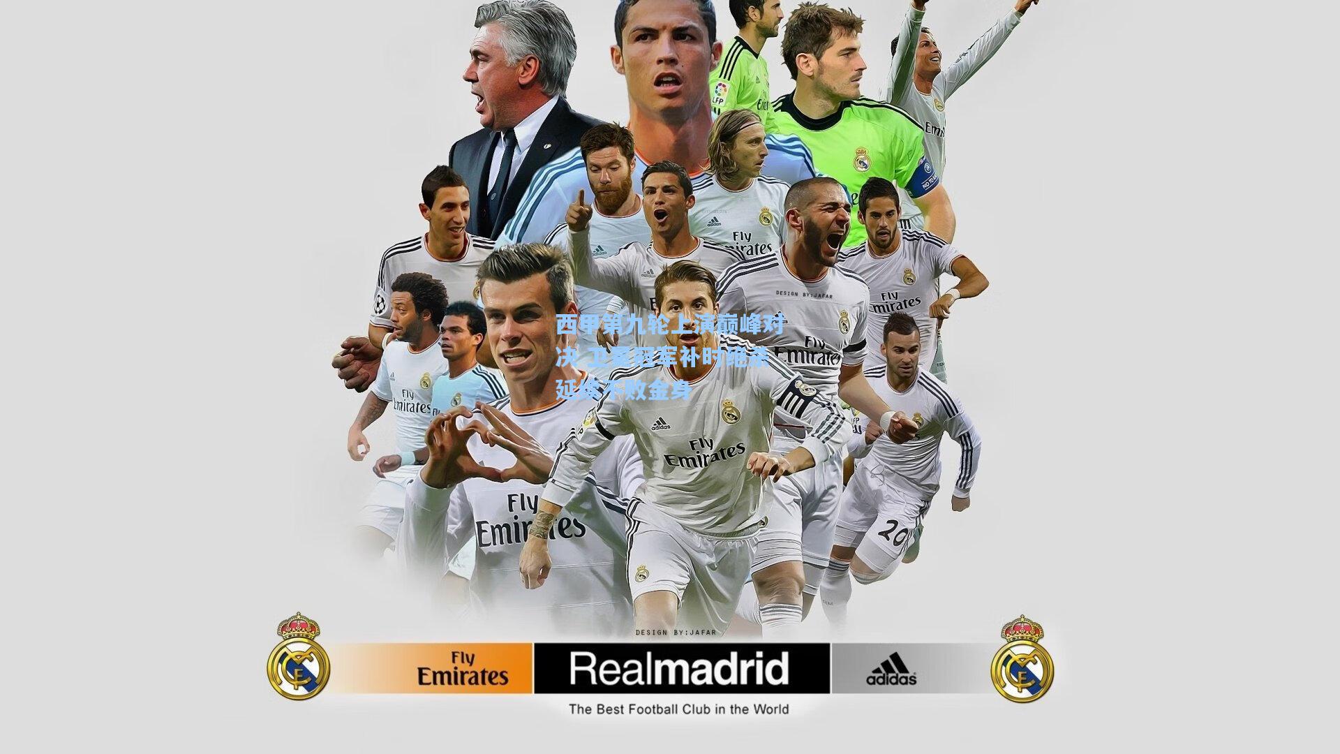 问鼎娱乐-西甲第九轮上演巅峰对决 卫冕冠军补时绝杀延续不败金身