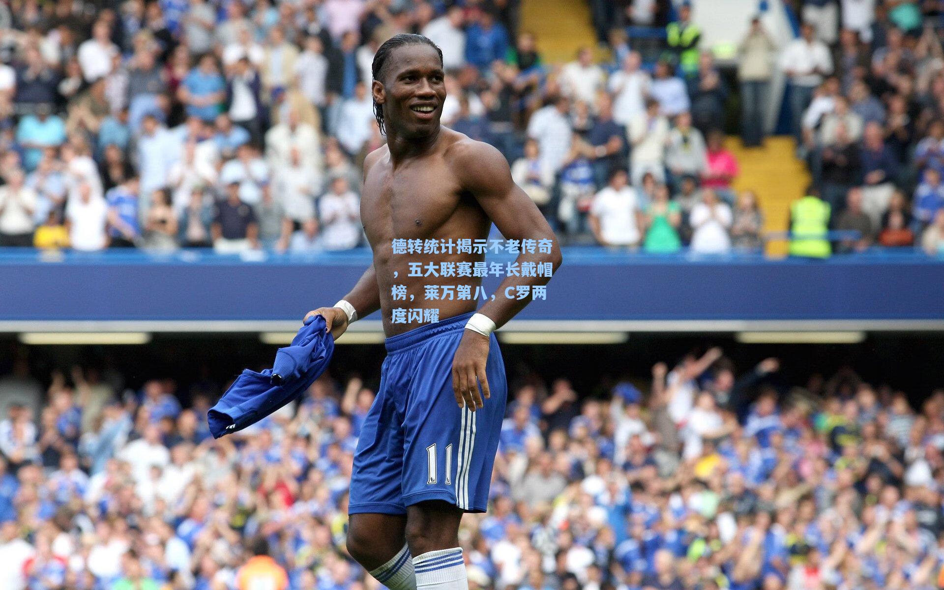 问鼎娱乐下载-德转统计揭示不老传奇，五大联赛最年长戴帽榜，莱万第八，C罗两度闪耀