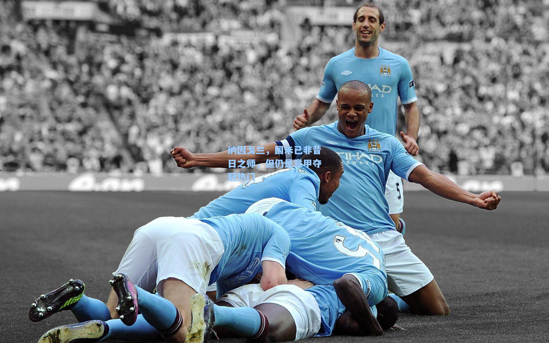 【问鼎官网】纳因戈兰，国米已非昔日之师，但仍是意甲夺冠热门