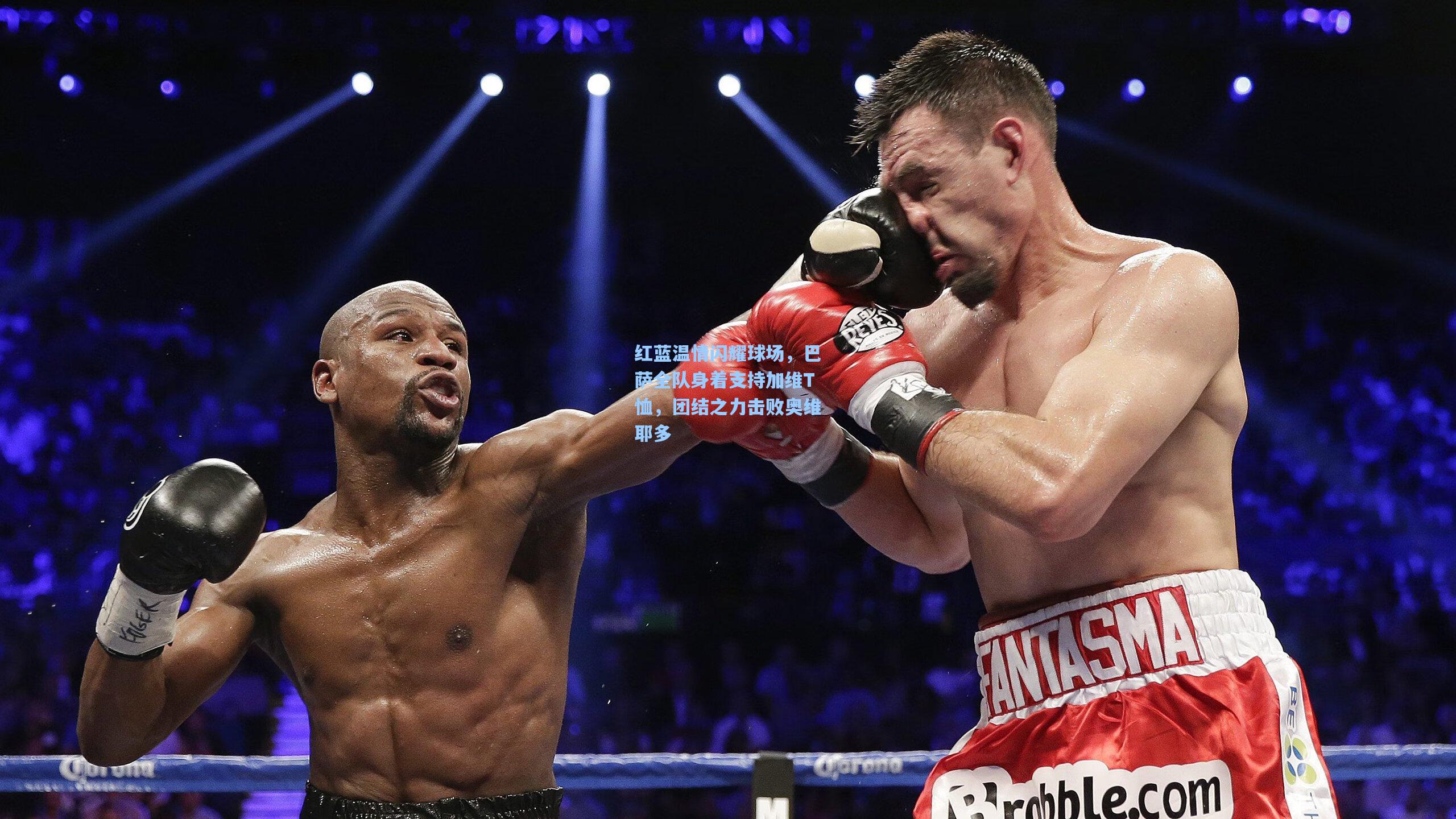 问鼎娱乐下载_红蓝温情闪耀球场，巴萨全队身着支持加维T恤，团结之力击败奥维耶多