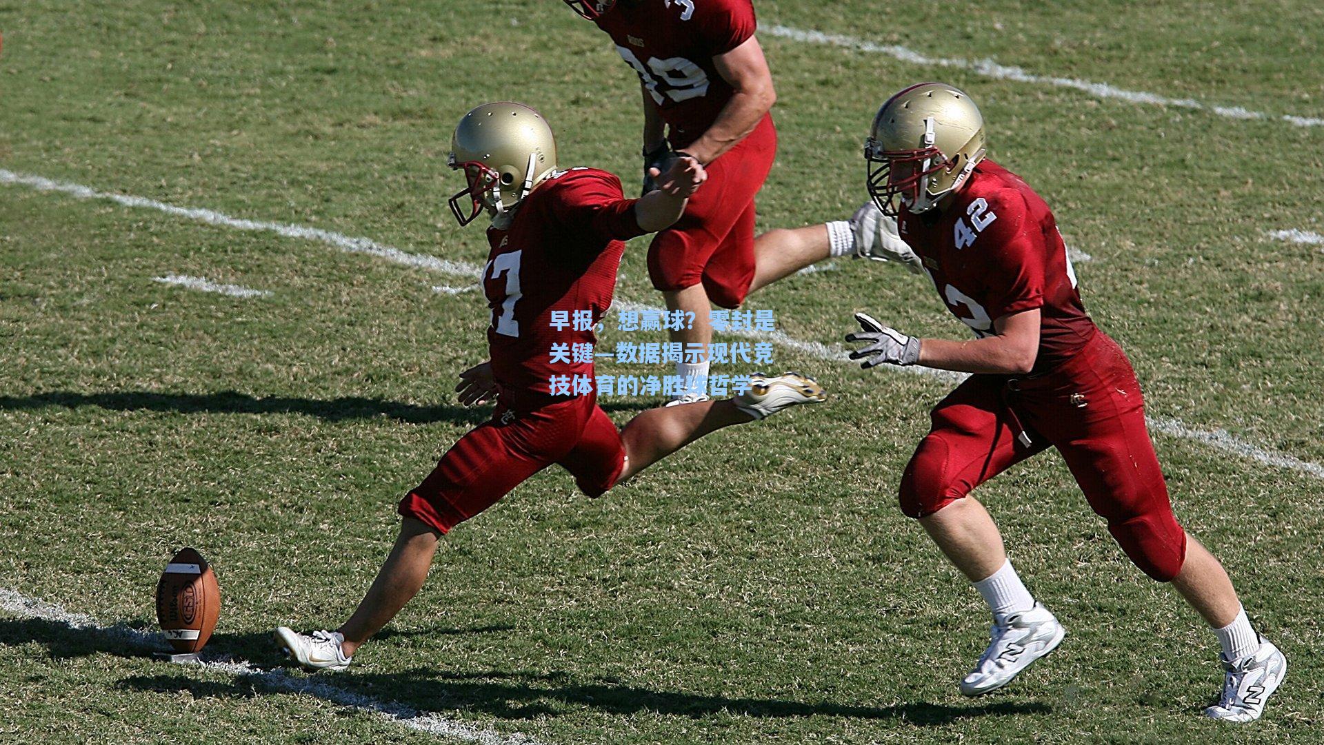 问鼎娱乐|早报，想赢球？零封是关键—数据揭示现代竞技体育的净胜球哲学