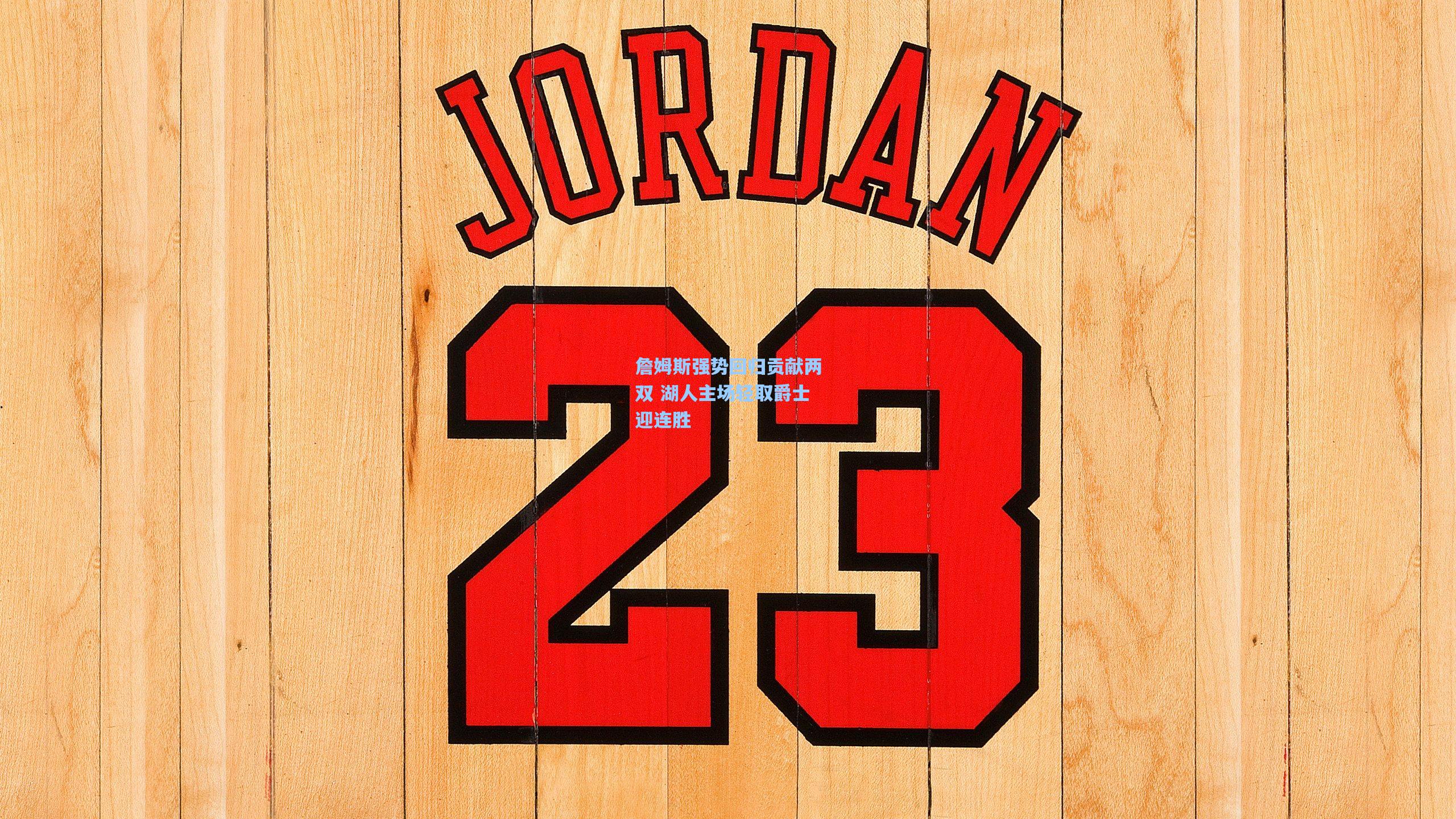 【问鼎娱乐下载】詹姆斯强势回归贡献两双 湖人主场轻取爵士迎连胜