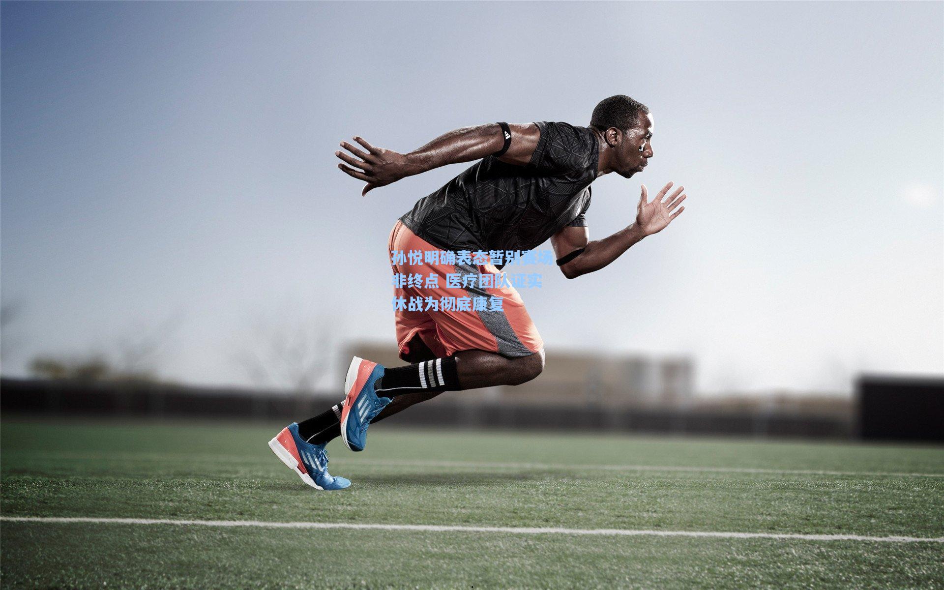 问鼎娱乐下载|孙悦明确表态暂别赛场非终点 医疗团队证实休战为彻底康复