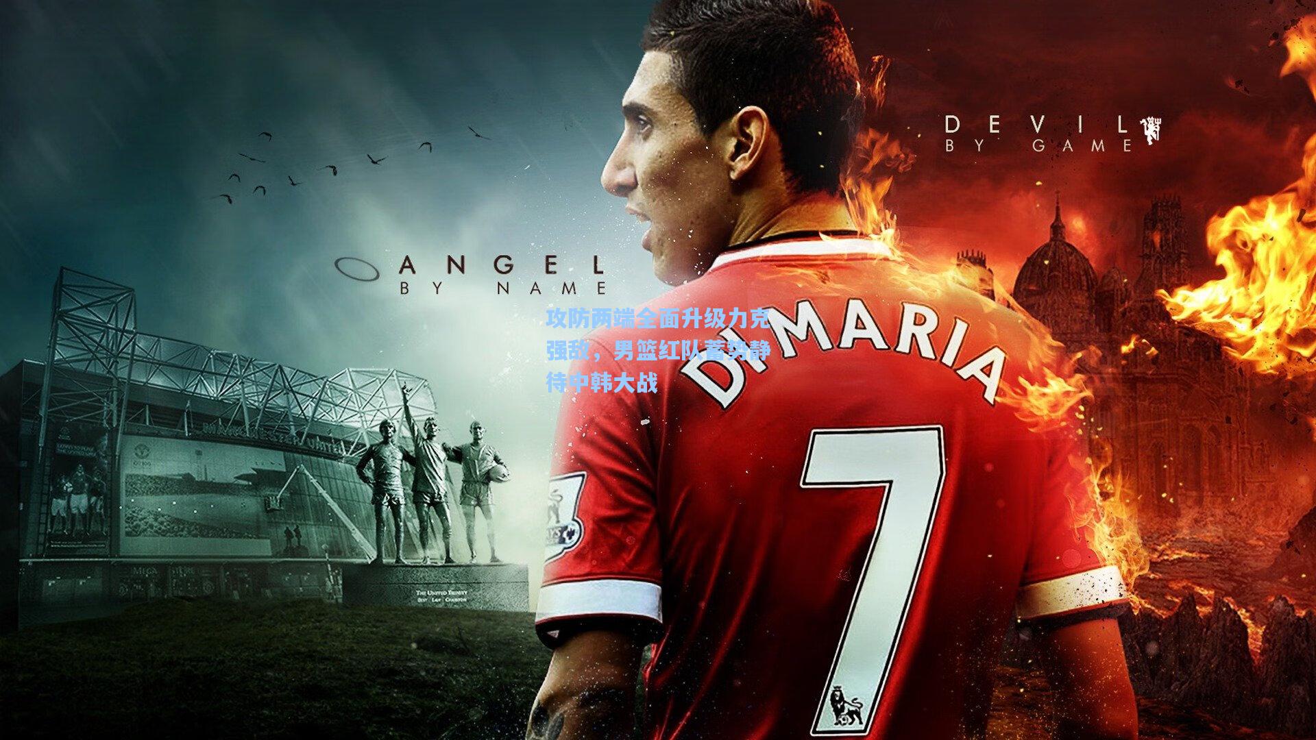 攻防两端全面升级力克强敌，男篮红队蓄势静待中韩大战