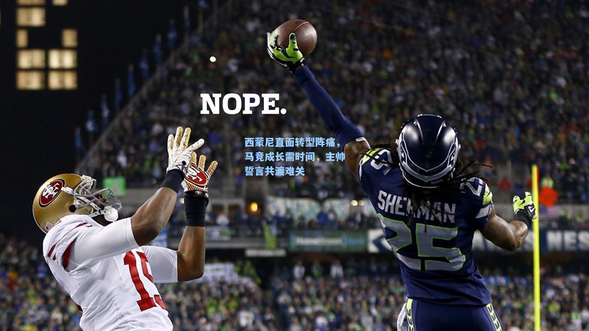 西蒙尼直面转型阵痛，马竞成长需时间，主帅誓言共渡难关