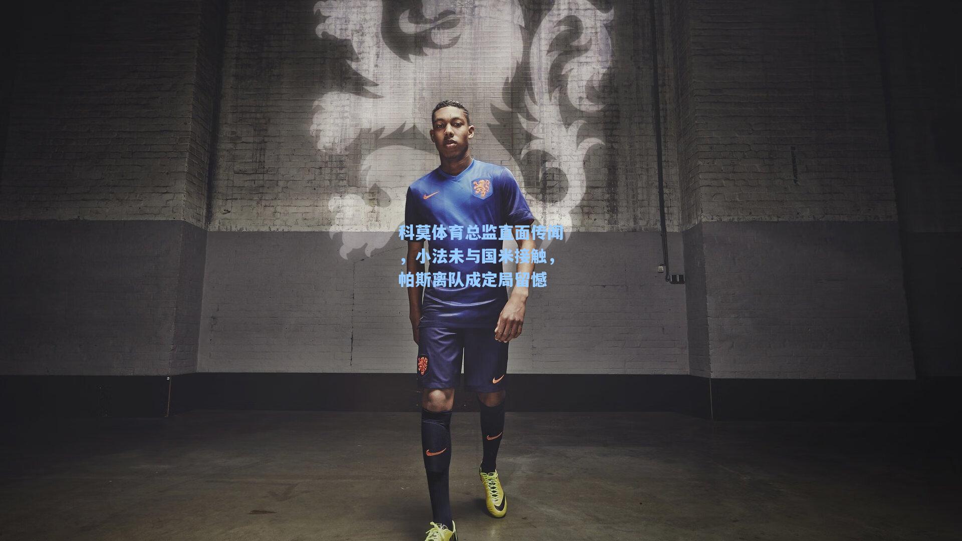 科莫体育总监直面传闻，小法未与国米接触，帕斯离队成定局留憾