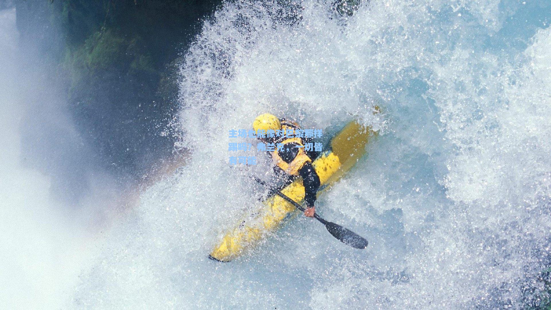 主场也能像对巴黎那样踢吗？弗兰克，一切皆有可能