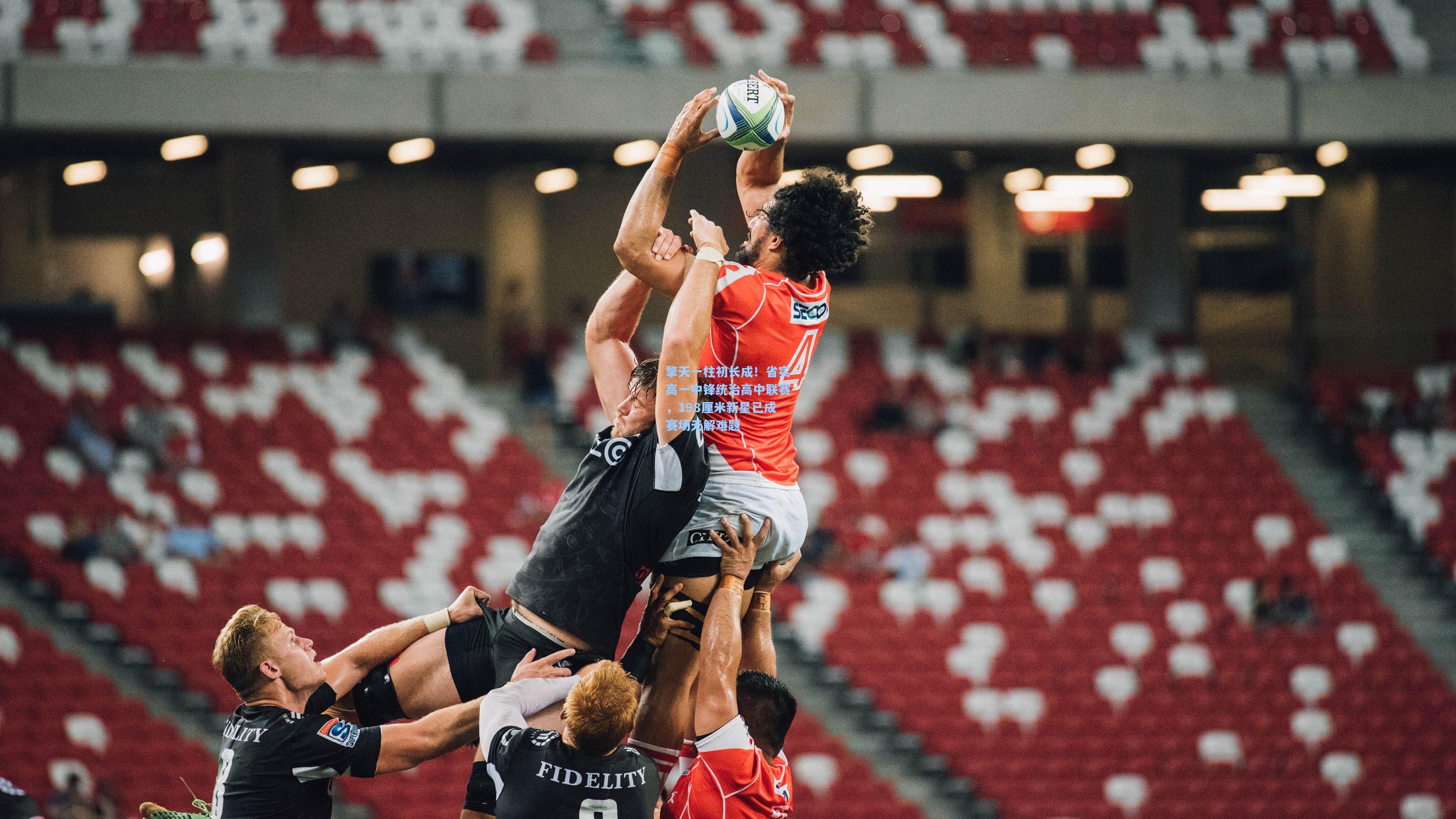 问鼎娱乐-擎天一柱初长成！省实高一中锋统治高中联赛，198厘米新星已成赛场无解难题