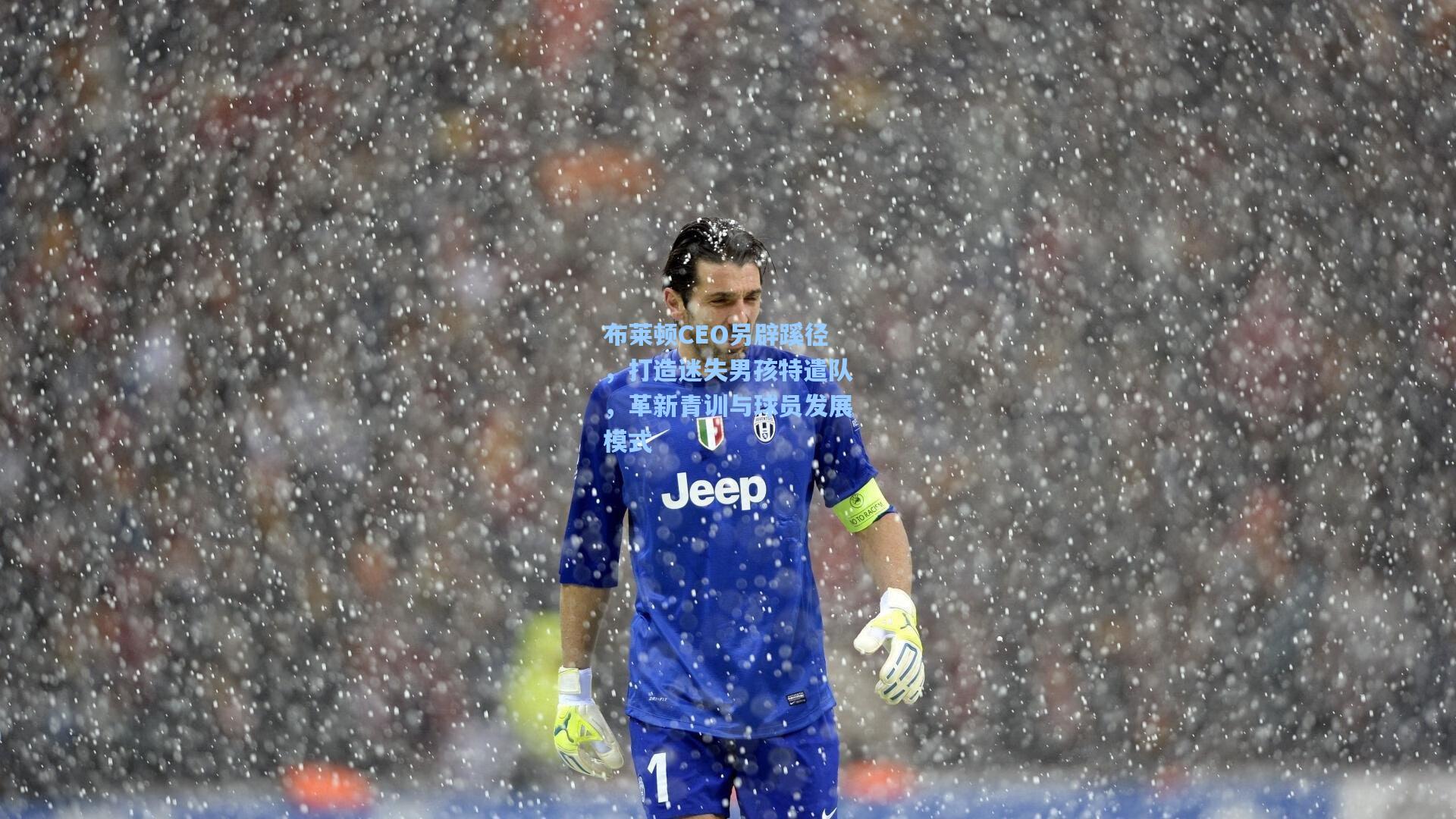 问鼎娱乐|布莱顿CEO另辟蹊径，打造迷失男孩特遣队，革新青训与球员发展模式