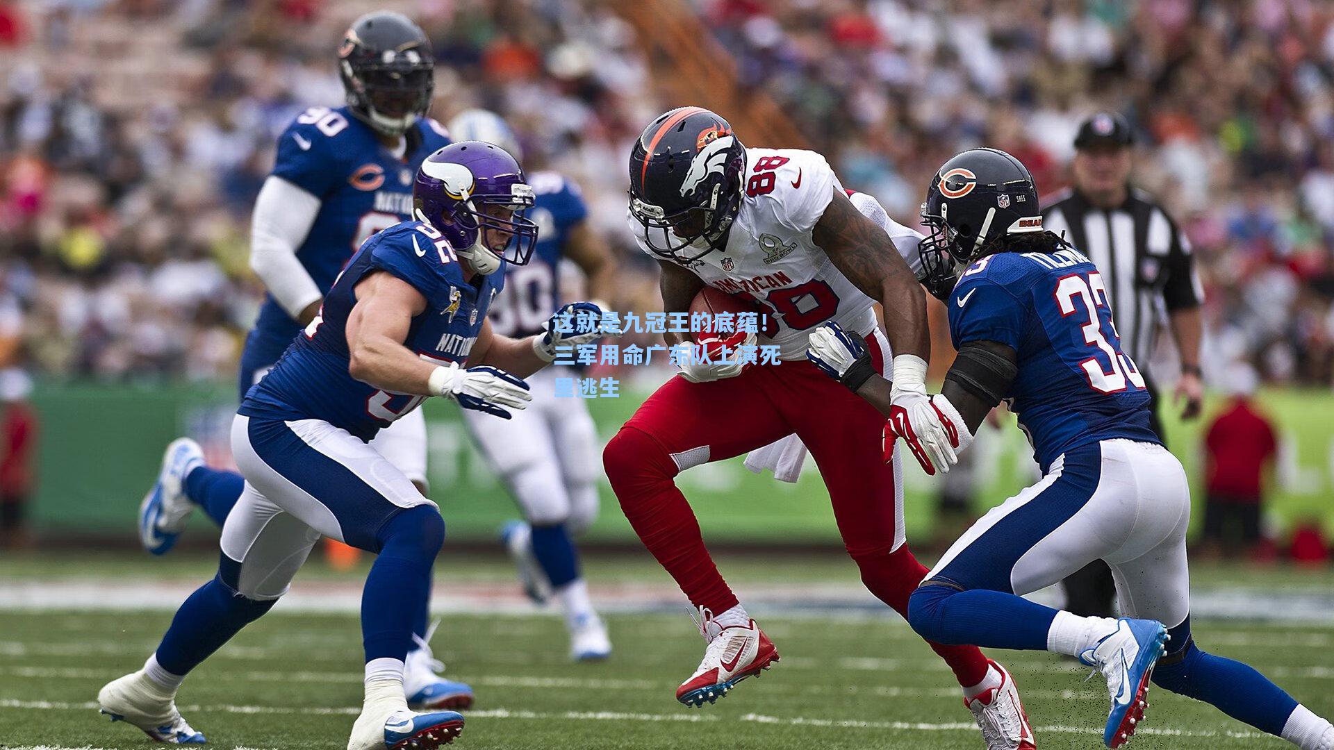 这就是九冠王的底蕴！三军用命广东队上演死里逃生
