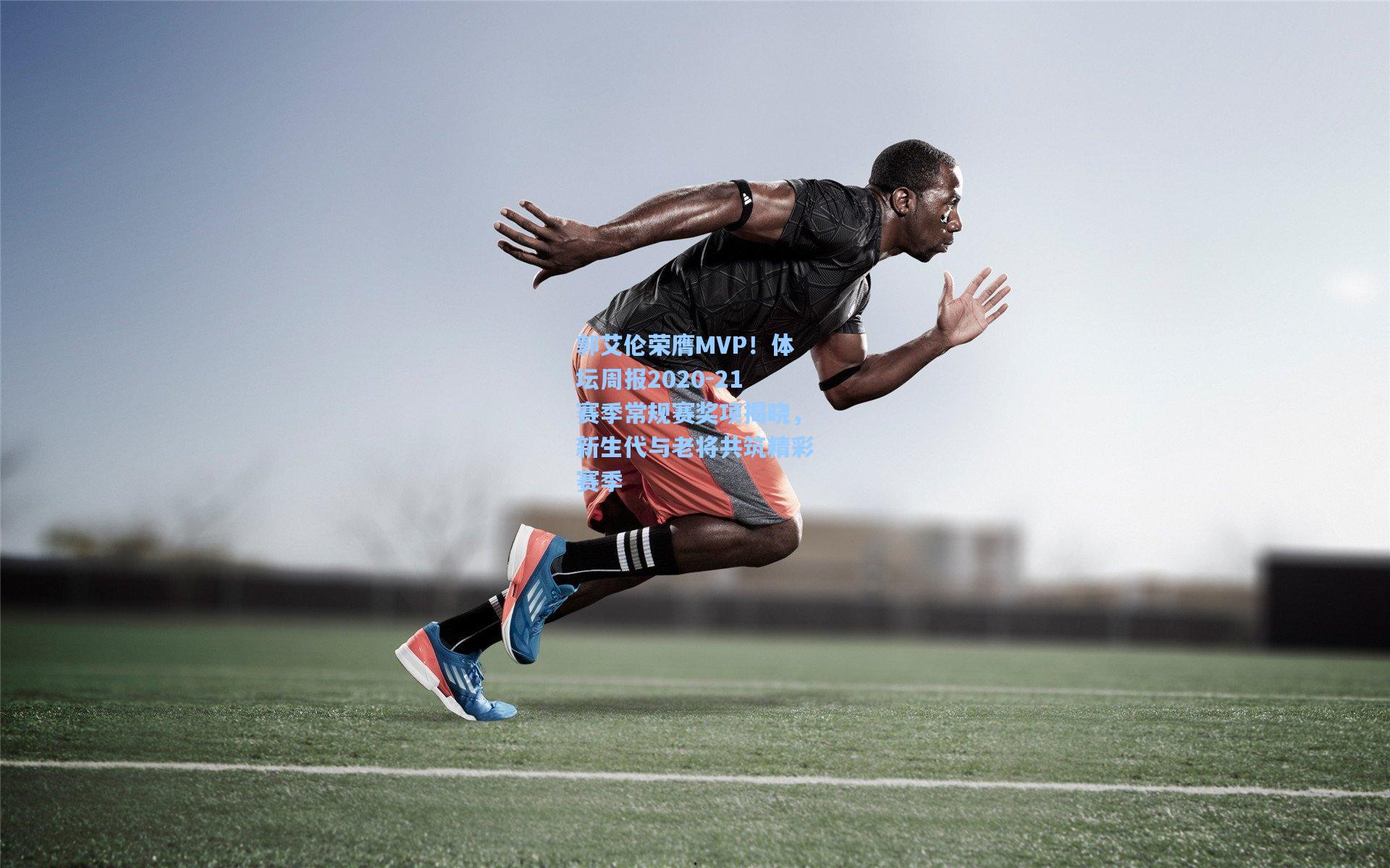 问鼎娱乐|郭艾伦荣膺MVP！体坛周报2020-21赛季常规赛奖项揭晓，新生代与老将共筑精彩赛季