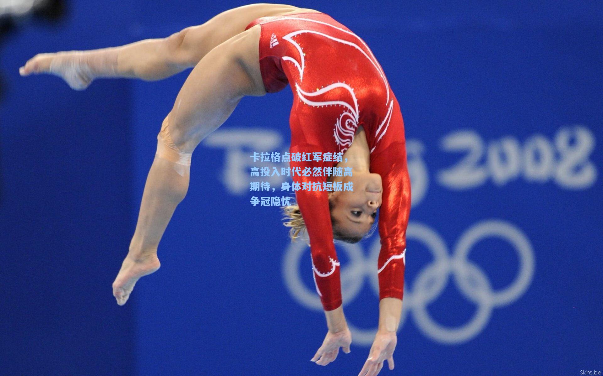 问鼎娱乐下载|卡拉格点破红军症结，高投入时代必然伴随高期待，身体对抗短板成争冠隐忧