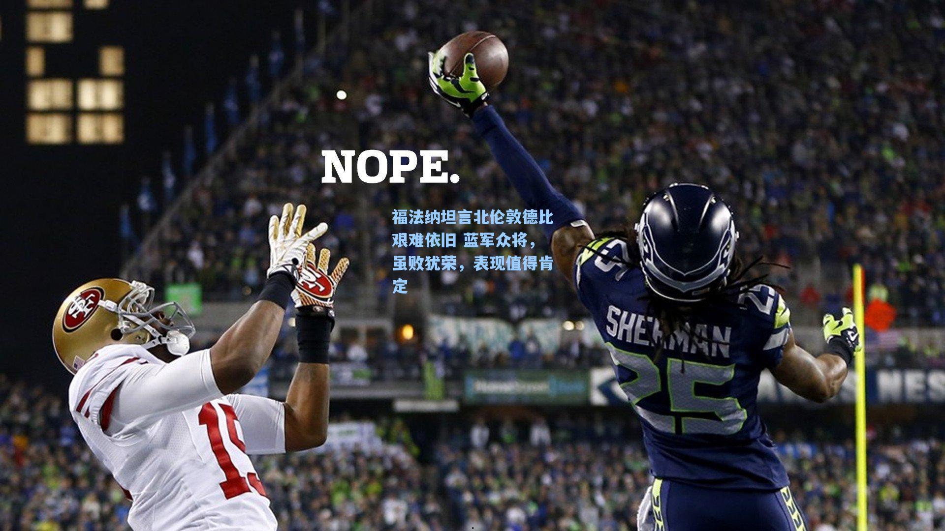 问鼎娱乐下载|福法纳坦言北伦敦德比艰难依旧 蓝军众将，虽败犹荣，表现值得肯定