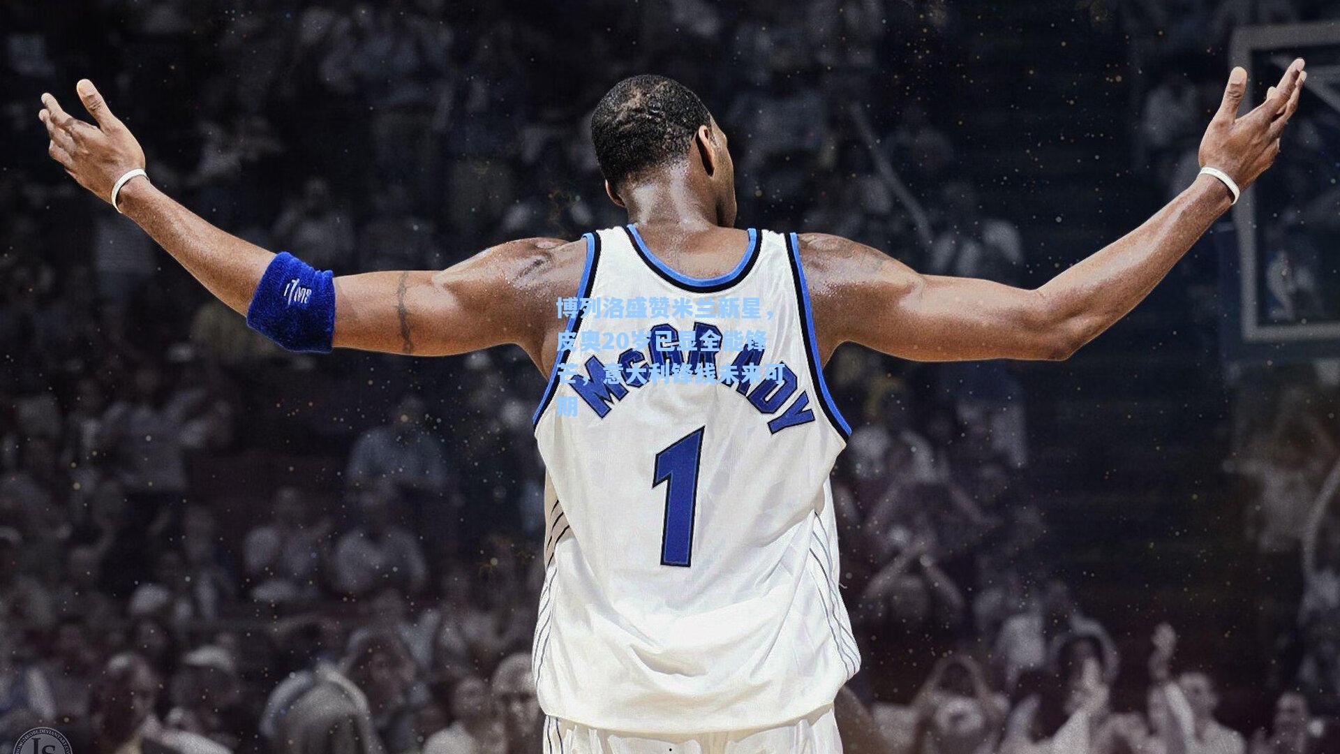 问鼎官网_博列洛盛赞米兰新星，皮奥20岁已显全能锋芒，意大利锋线未来可期