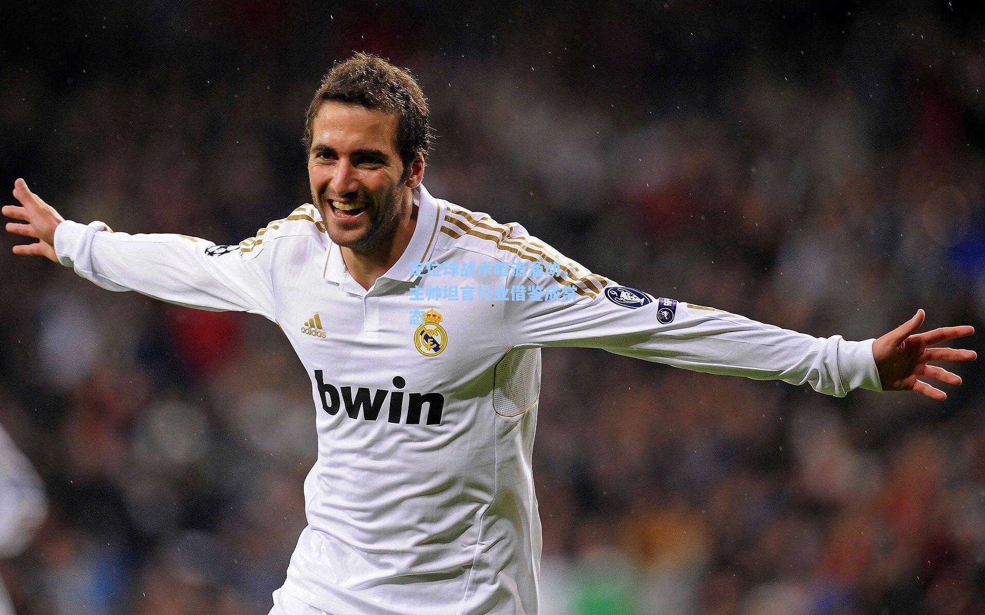 定位球战术暗流涌动，主帅坦言行业借鉴成常态