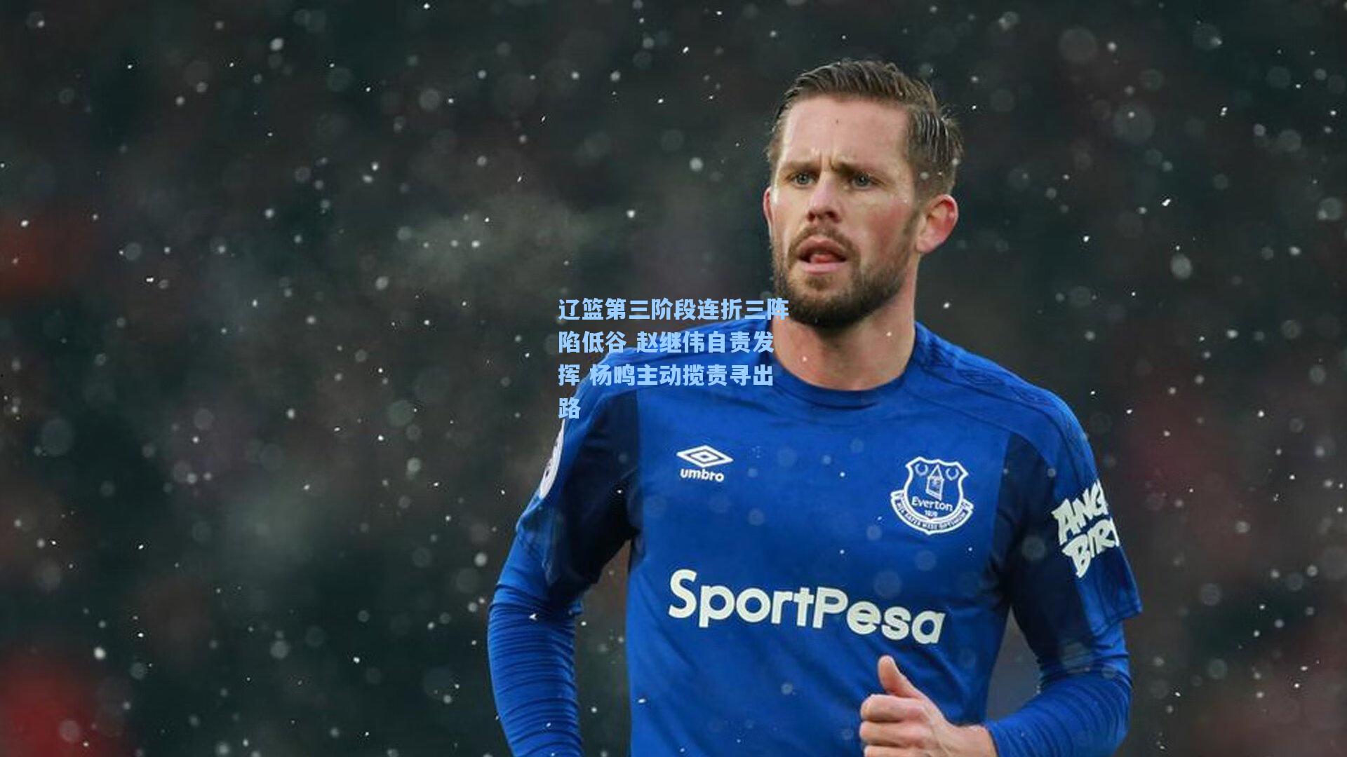 辽篮第三阶段连折三阵陷低谷 赵继伟自责发挥 杨鸣主动揽责寻出路