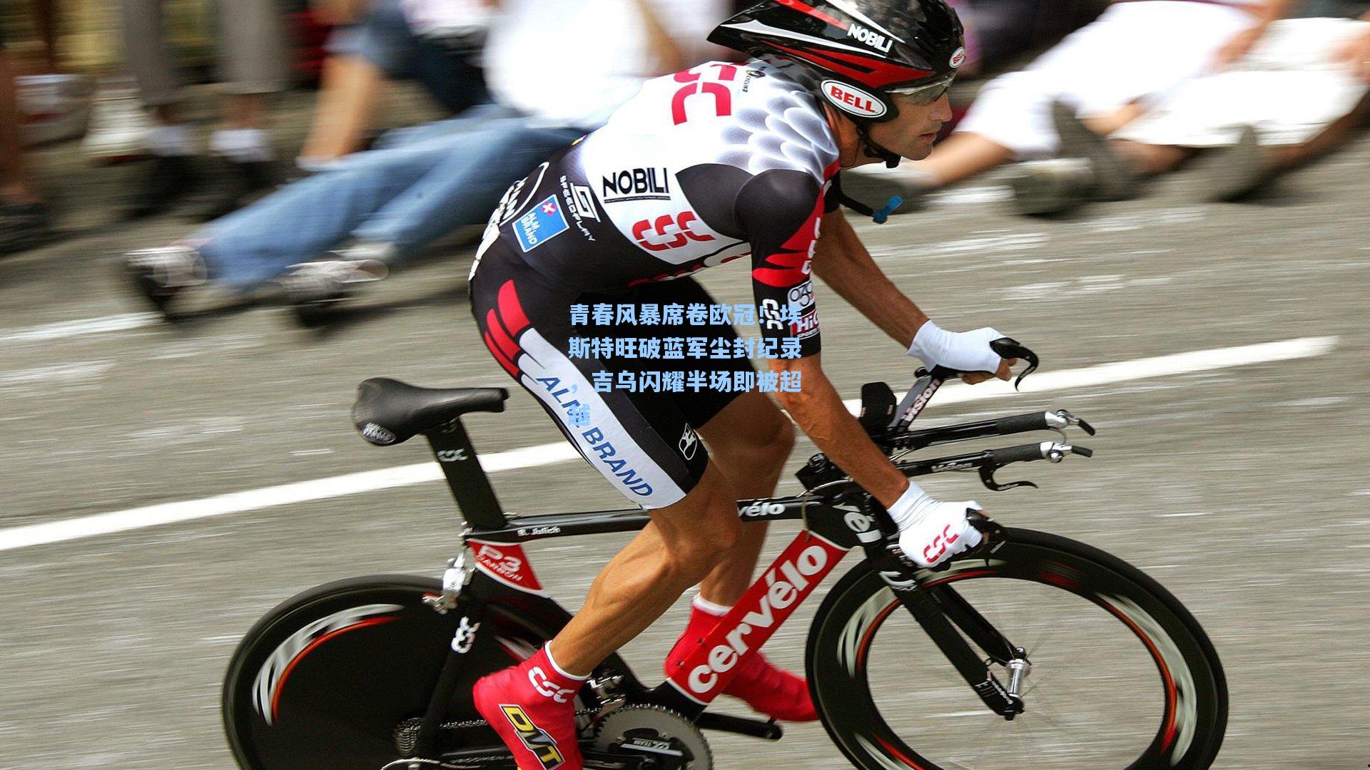 问鼎娱乐下载：青春风暴席卷欧冠！埃斯特旺破蓝军尘封纪录，吉乌闪耀半场即被超越