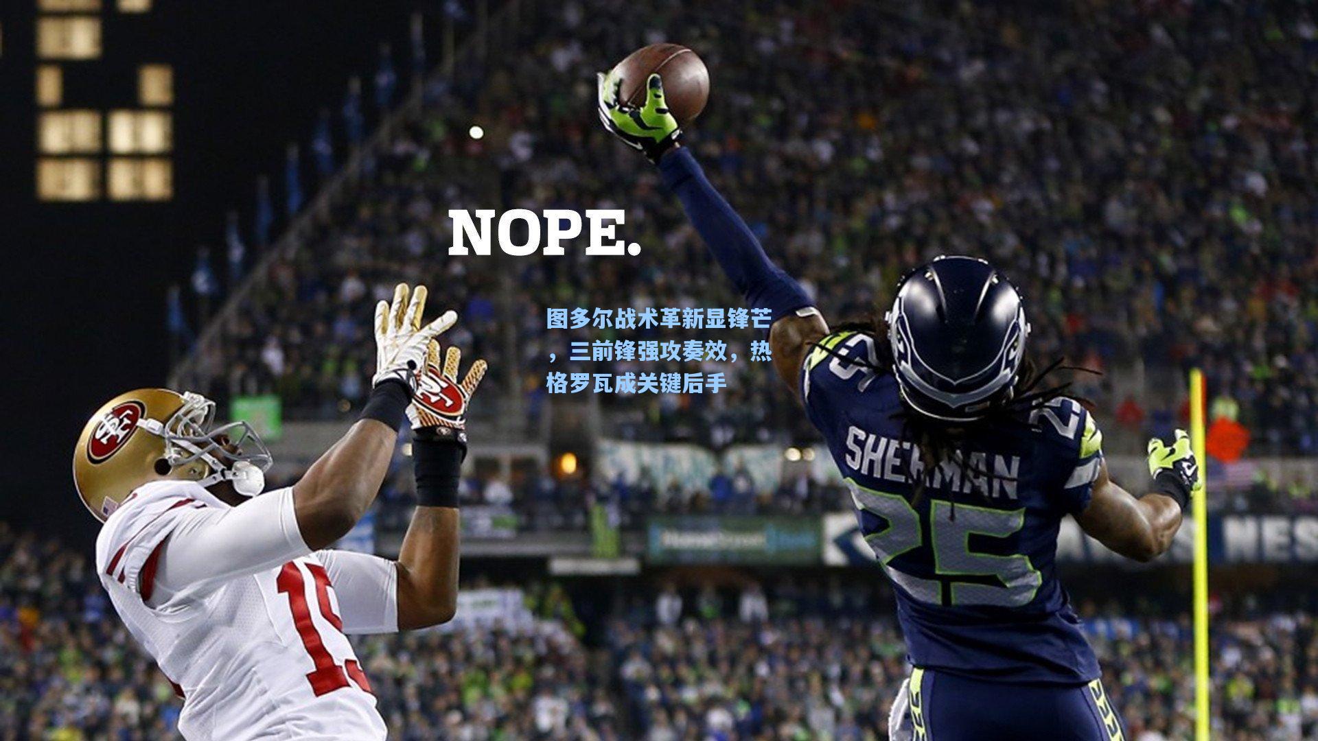 图多尔战术革新显锋芒，三前锋强攻奏效，热格罗瓦成关键后手