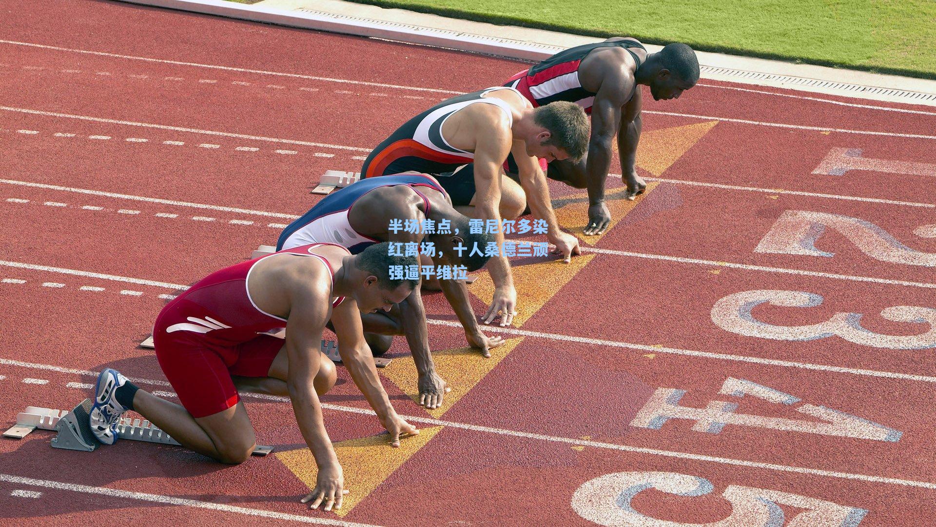 问鼎娱乐下载：半场焦点，雷尼尔多染红离场，十人桑德兰顽强逼平维拉