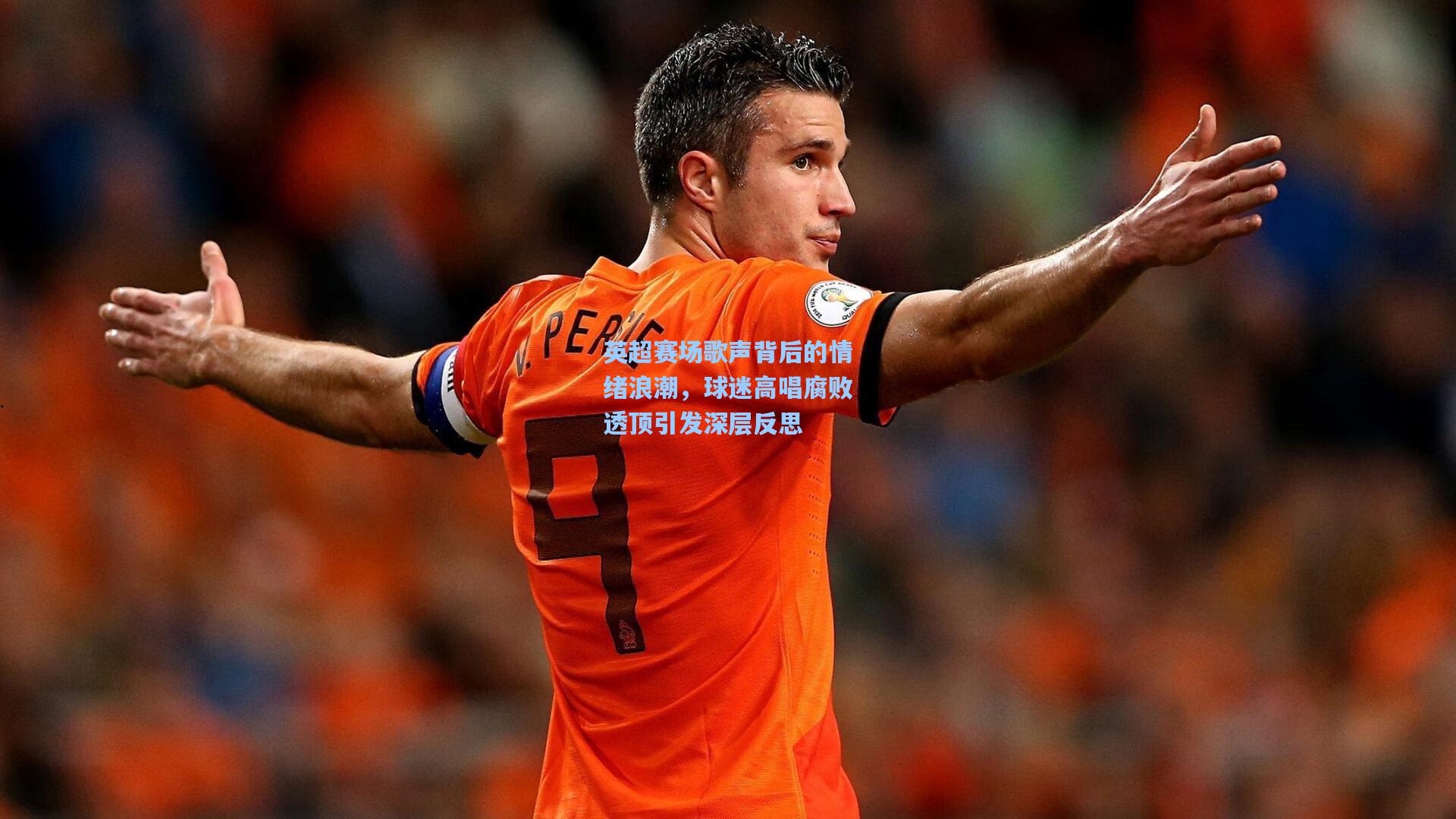 问鼎娱乐_英超赛场歌声背后的情绪浪潮，球迷高唱腐败透顶引发深层反思