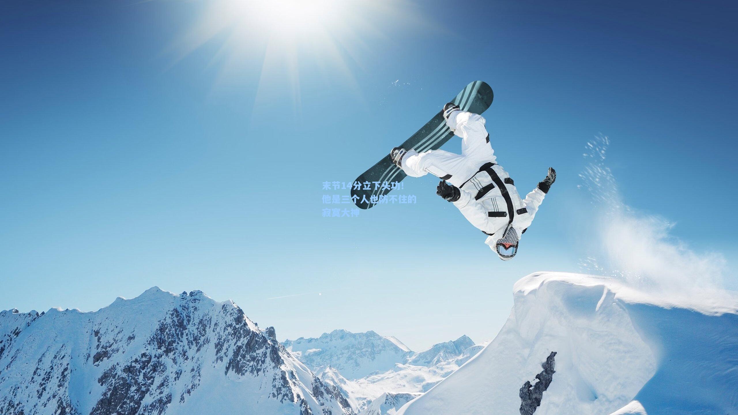 问鼎娱乐下载-末节14分立下头功！他是三个人也防不住的寂寞大神