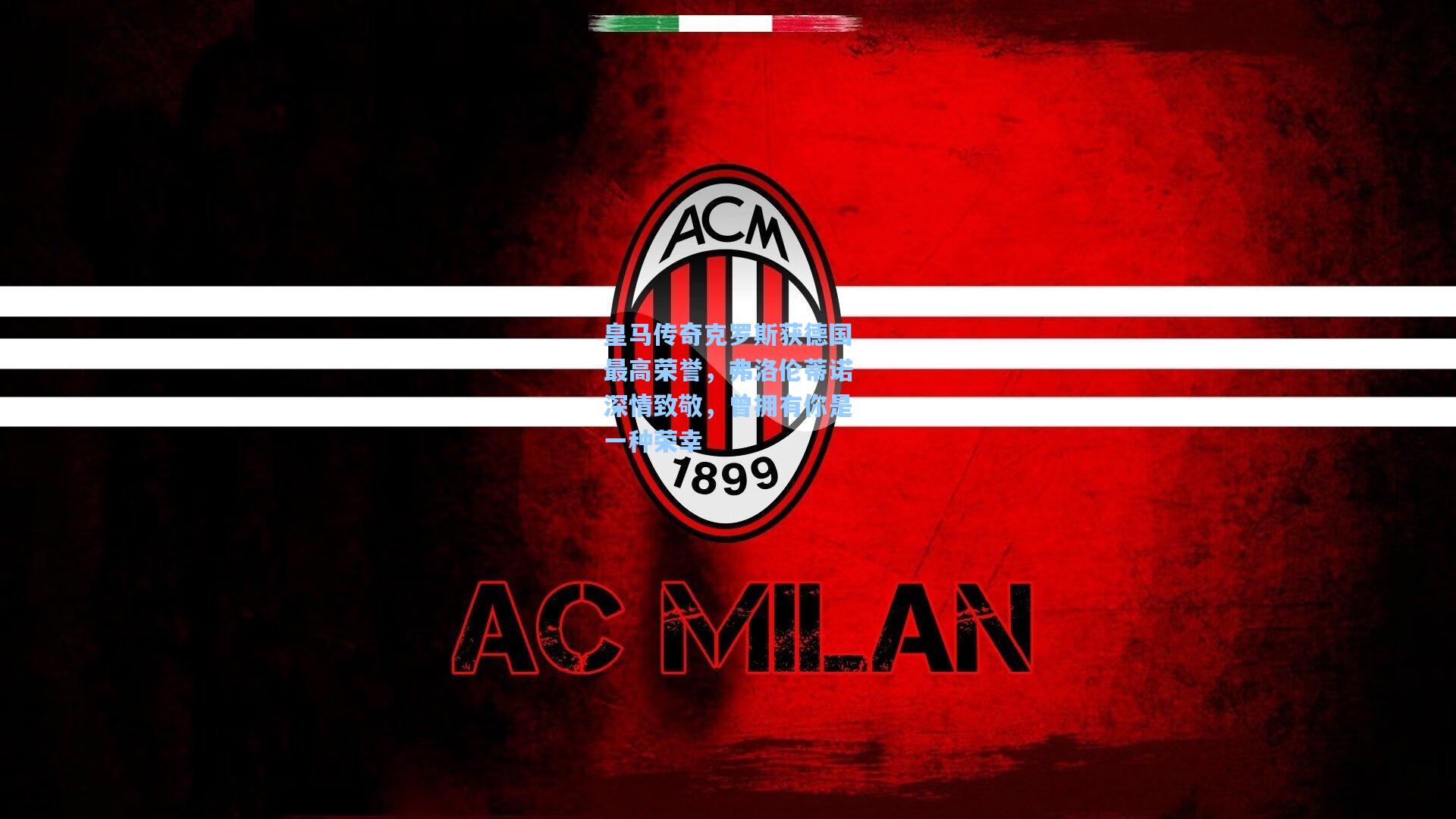 问鼎娱乐下载：皇马传奇克罗斯获德国最高荣誉，弗洛伦蒂诺深情致敬，曾拥有你是一种荣幸