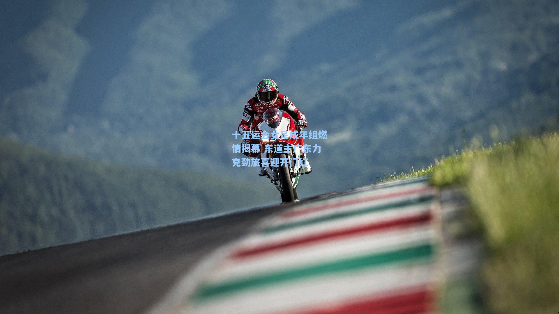 问鼎官网_十五运会女足成年组燃情揭幕 东道主广东力克劲旅喜迎开门红