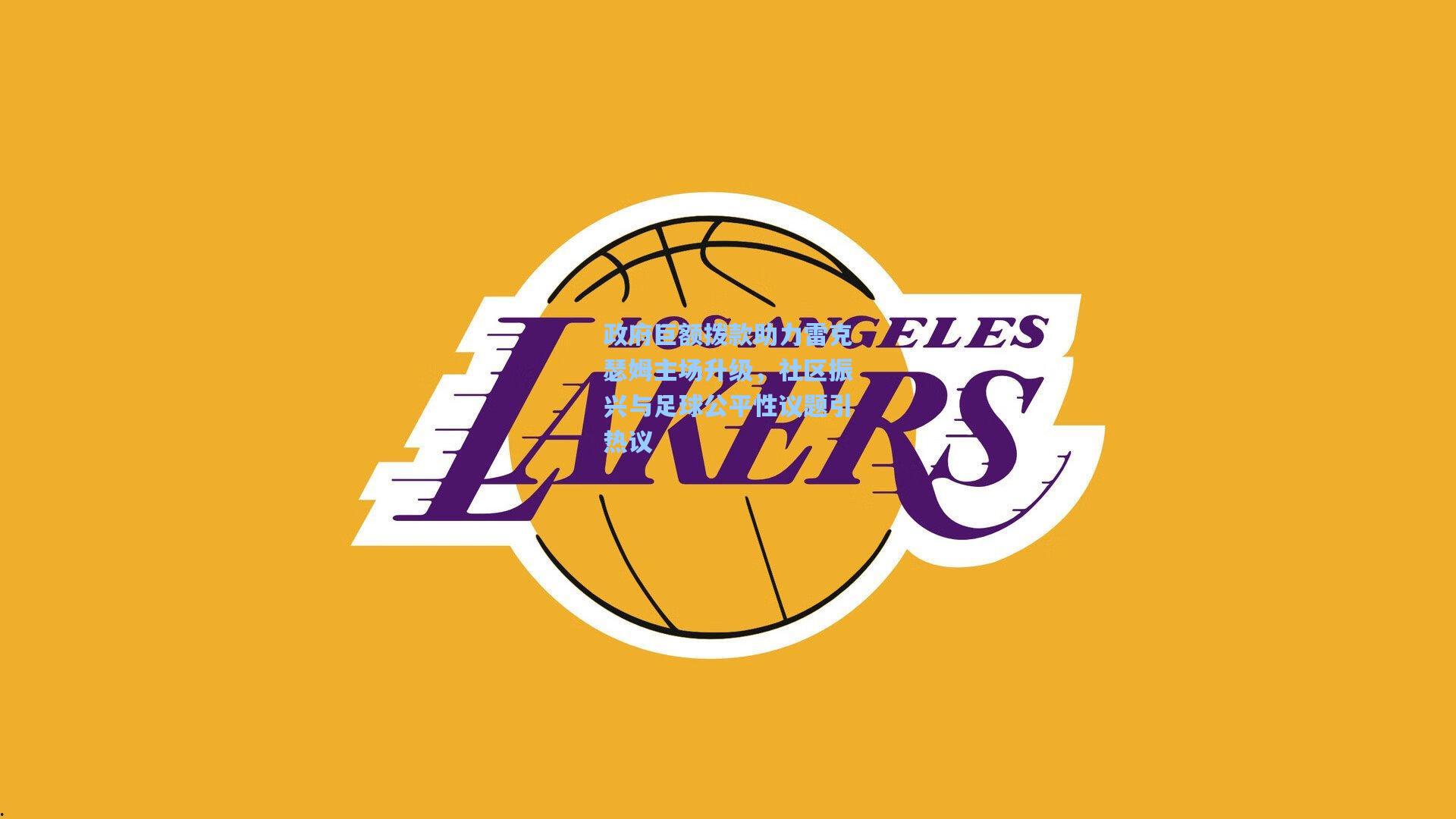 问鼎官网_政府巨额拨款助力雷克瑟姆主场升级，社区振兴与足球公平性议题引热议