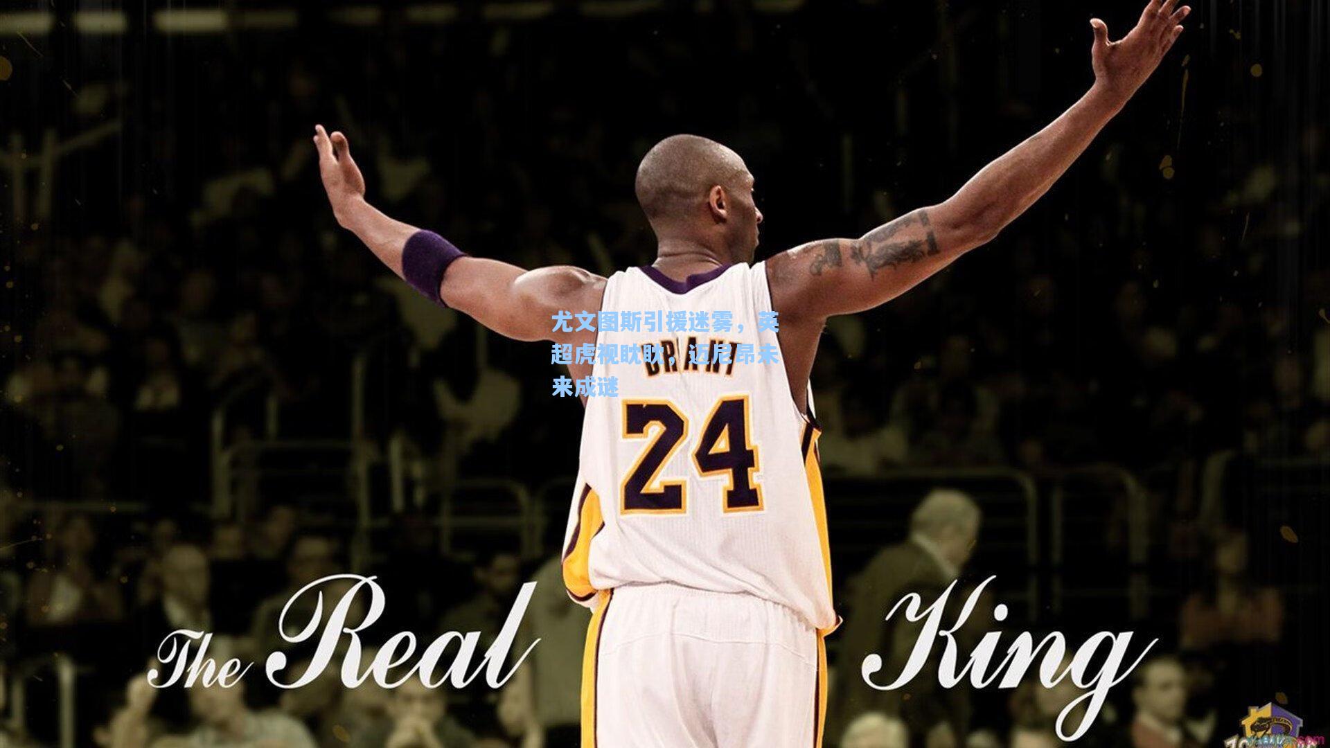 问鼎娱乐下载_尤文图斯引援迷雾，英超虎视眈眈，迈尼昂未来成谜