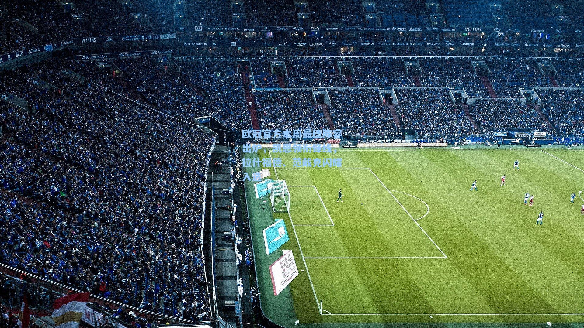 问鼎官网|欧冠官方本周最佳阵容出炉，凯恩领衔锋线，拉什福德、范戴克闪耀入选