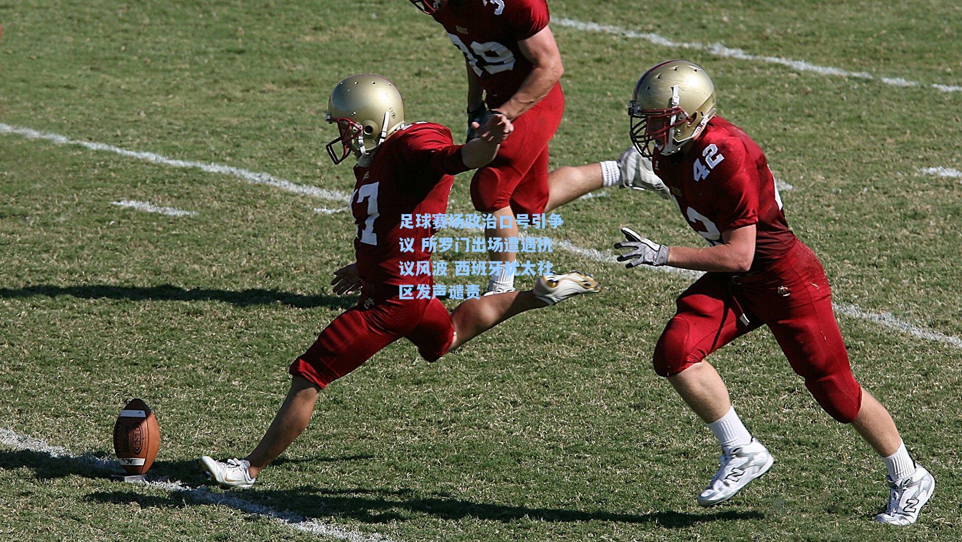 问鼎娱乐下载-足球赛场政治口号引争议 所罗门出场遭遇抗议风波 西班牙犹太社区发声谴责