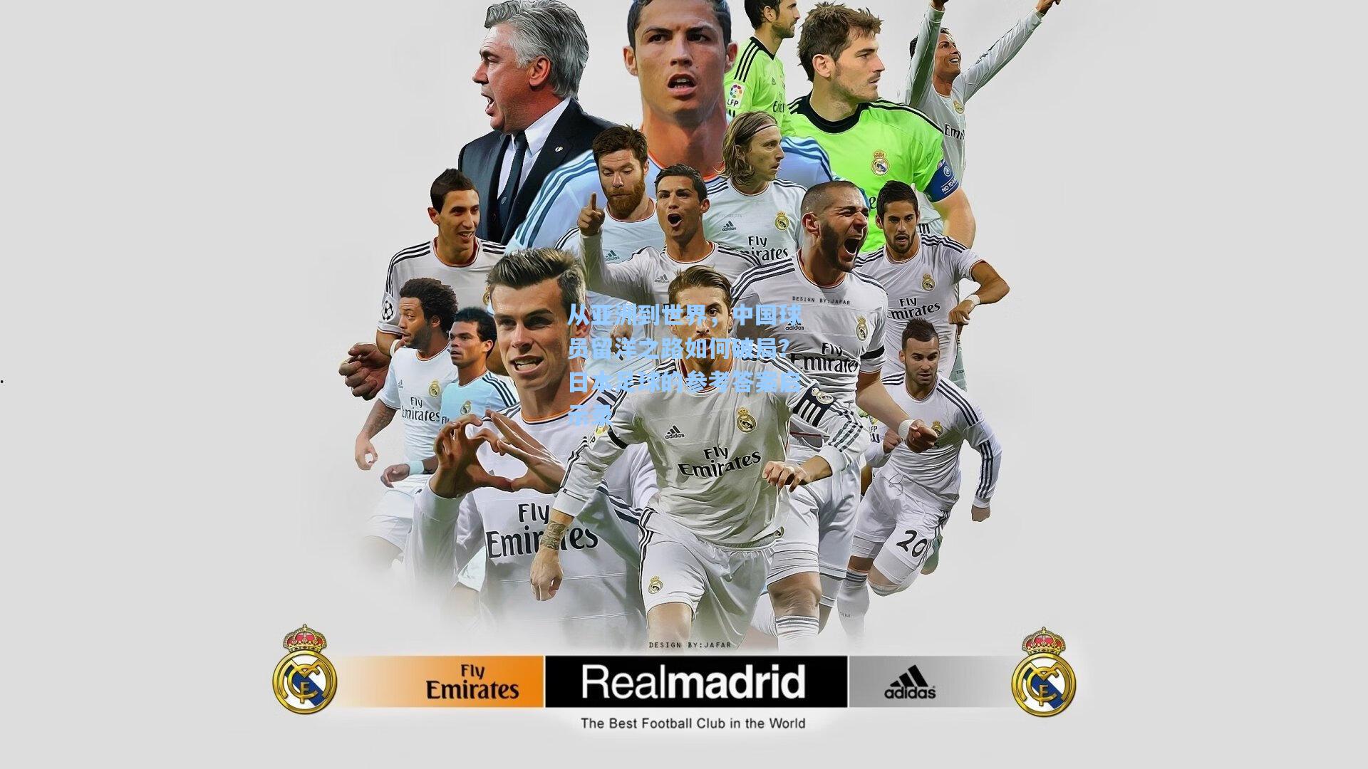 从亚洲到世界，中国球员留洋之路如何破局？日本足球的参考答案启示录